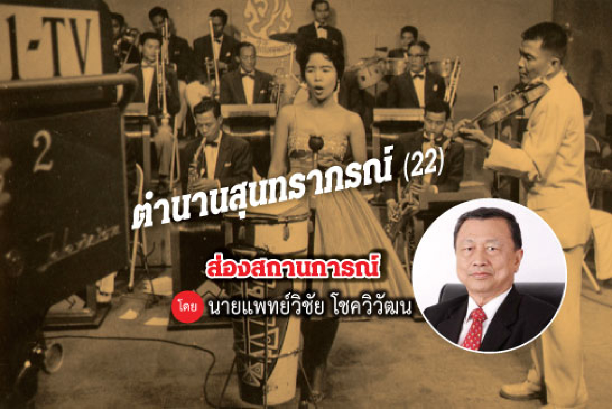 ตำนานสุนทราภรณ์ (22) ตำนานสุนทราภรณ์ (22)