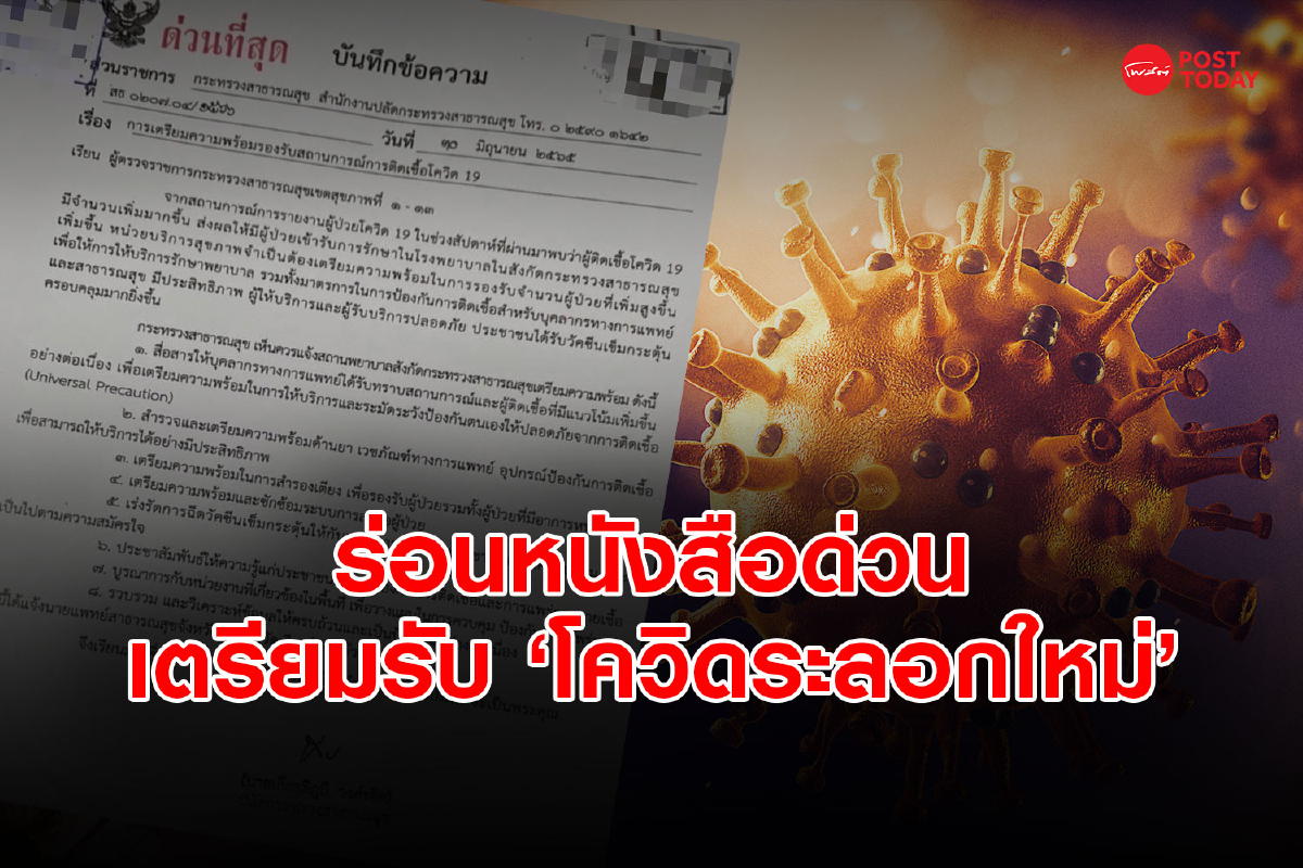 สธ.ร่อนหนังสือ 'ด่วนที่สุด' เตือนโควิดระลอกใหม่ จ่อพีคสุด ก.ย. นี้ สธ.ร่อนหนังสือ 'ด่วนที่สุด' เตือนโควิดระลอกใหม่ จ่อพีคสุด ก.ย. นี้