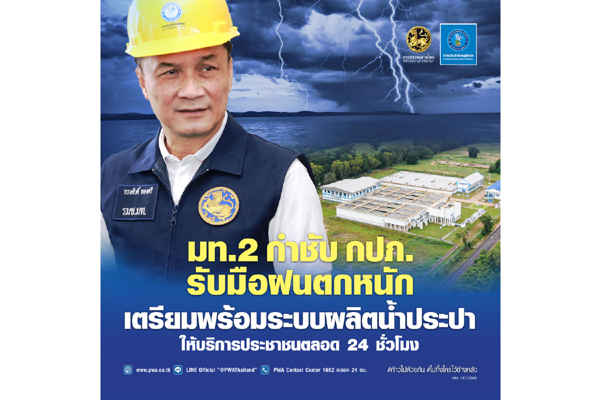 มท. 2 กำชับ กปภ. รับมือฝนตกหนัก เตรียมพร้อมระบบผลิตน้ำประปา บริการประชาชนตลอด 24 ชั่วโมง มท. 2 กำชับ กปภ. รับมือฝนตกหนัก เตรียมพร้อมระบบผลิตน้ำประปา บริการประชาชนตลอด 24 ชั่วโมง