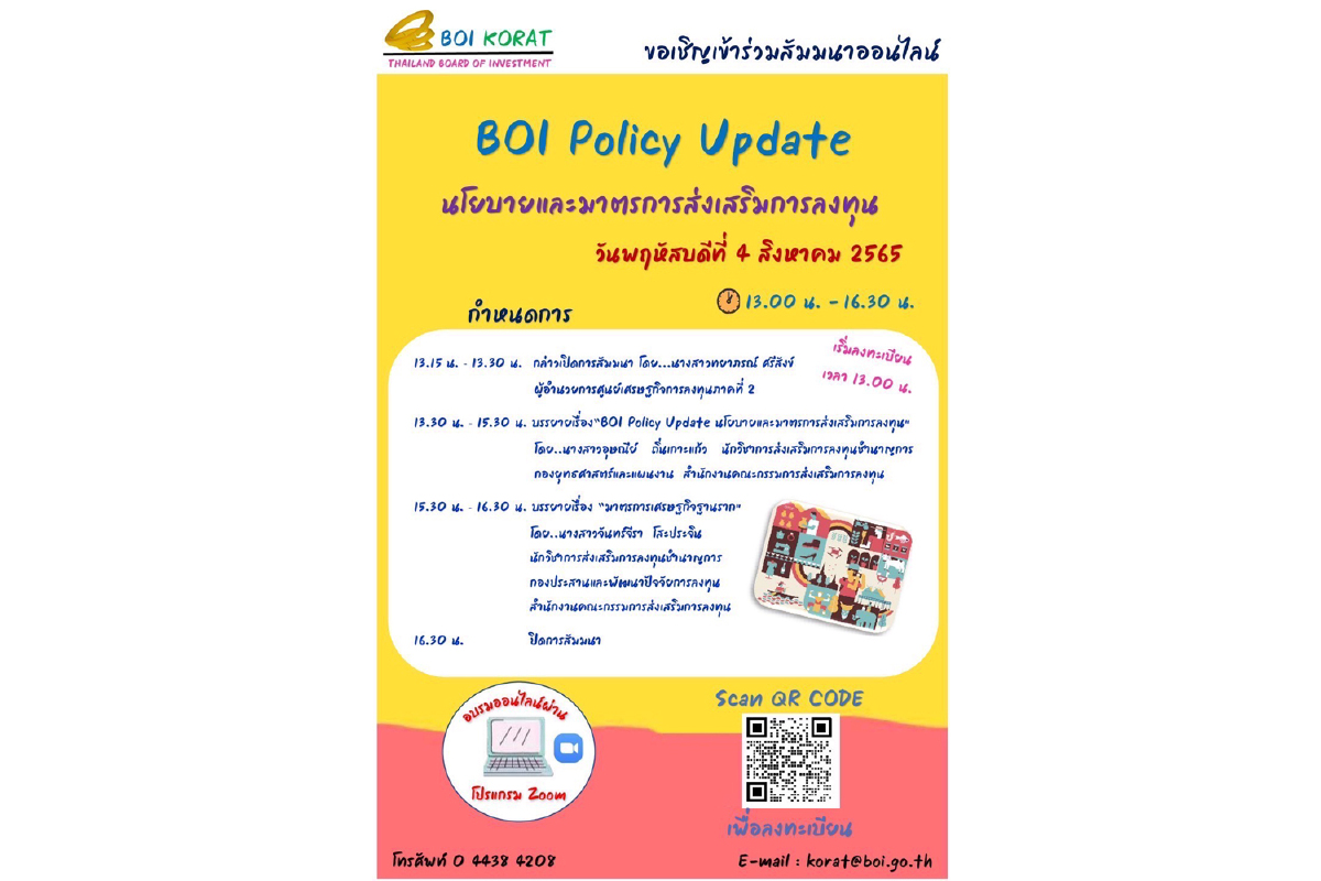บีโอไอเชิญร่วมสัมมนาออนไลน์ “BOI Policy Update” บีโอไอเชิญร่วมสัมมนาออนไลน์ “BOI Policy Update”