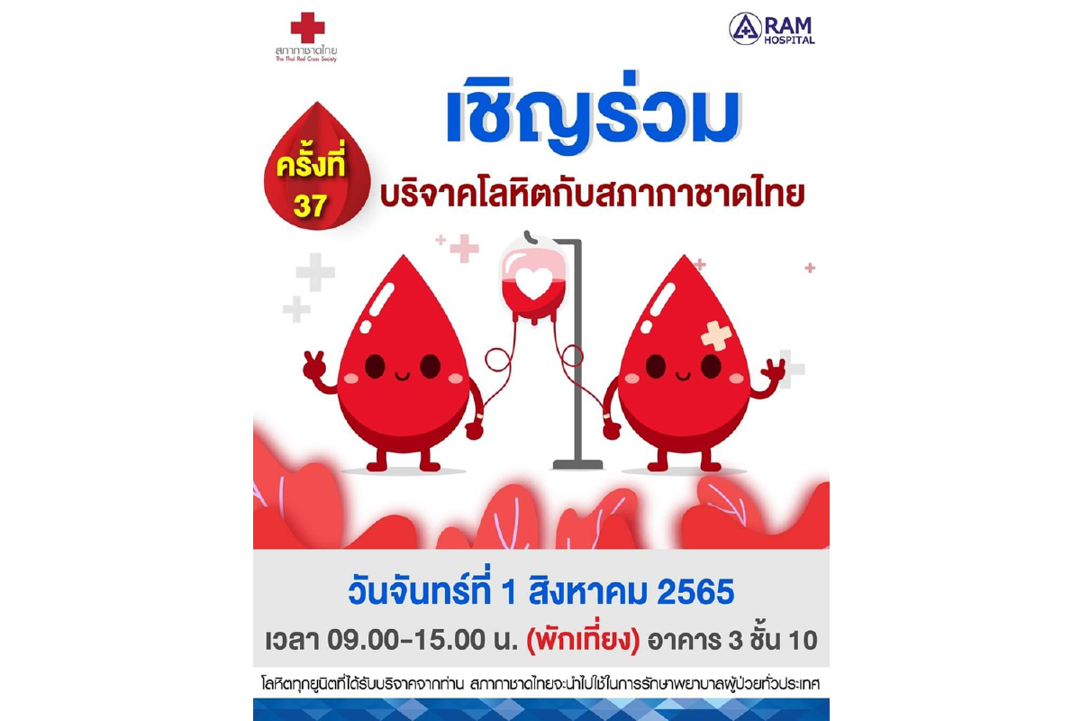 เชิญร่วมบริจาคโลหิตกับสภากาชาดไทย เชิญร่วมบริจาคโลหิตกับสภากาชาดไทย