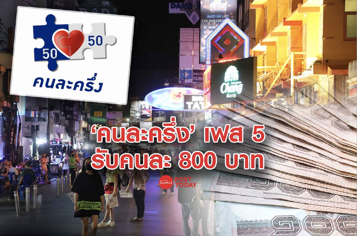 เช็กเลย! วิธีรับสิทธิ์ 'คนละครึ่ง' เฟส 5 รับคนละ 800 บาท เช็กเลย! วิธีรับสิทธิ์ 'คนละครึ่ง' เฟส 5 รับคนละ 800 บาท