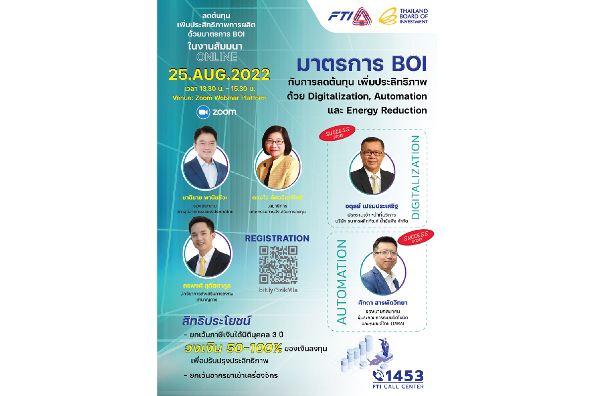 เชิญเข้าร่วมสัมมนาออนไลน์ลดต้นทุนเพิ่มประสิทธิภาพการผลิตด้วยมาตรการบีโอไอ เชิญเข้าร่วมสัมมนาออนไลน์ลดต้นทุนเพิ่มประสิทธิภาพการผลิตด้วยมาตรการบีโอไอ