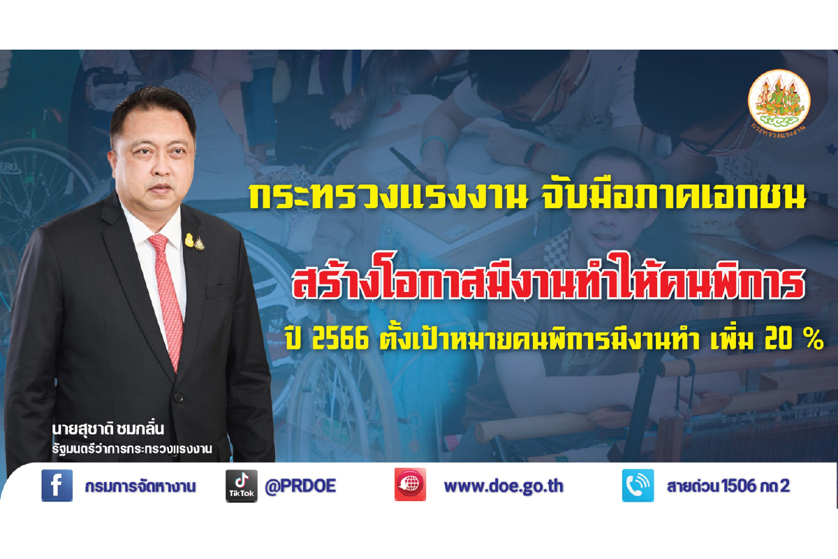 รมว.แรงงาน สั่งรุกสถานประกอบการ เตรียมความพร้อมจ้างงานคนพิการเชิงสังคม ปี 66 รมว.แรงงาน สั่งรุกสถานประกอบการ เตรียมความพร้อมจ้างงานคนพิการเชิงสังคม ปี 66
