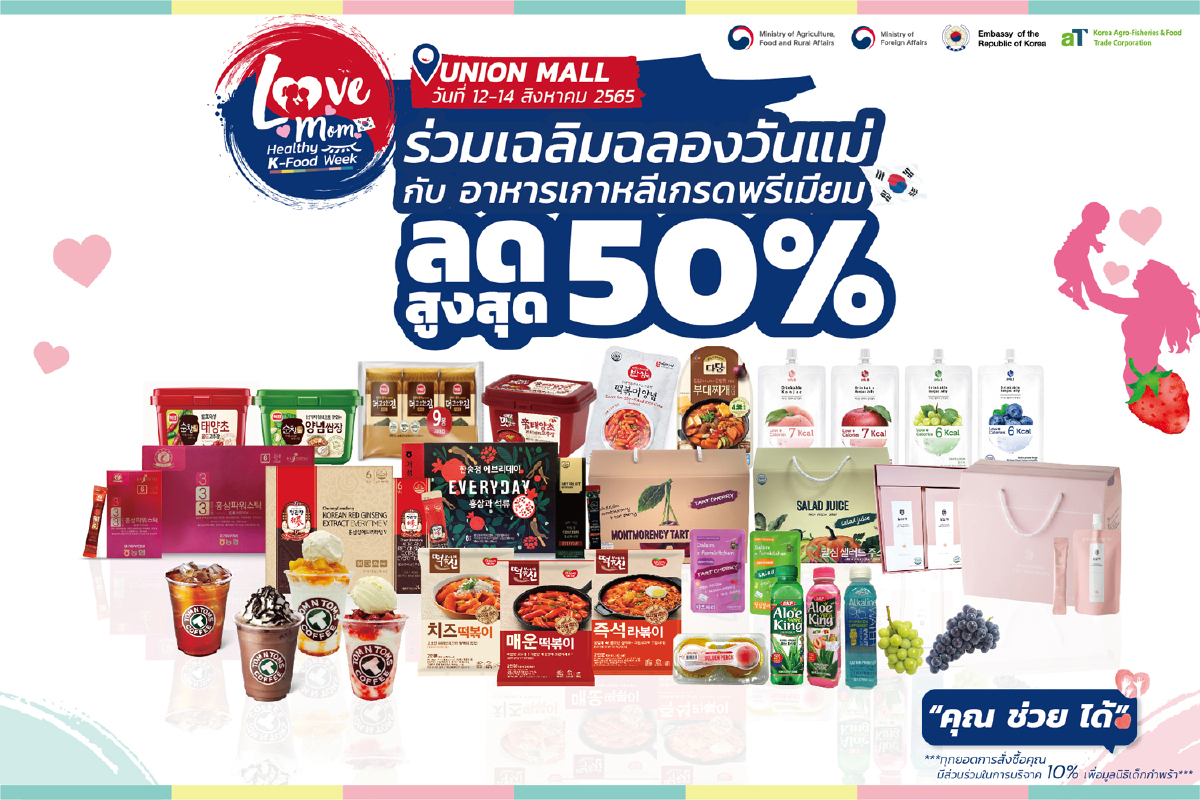 ร่วมเฉลิมฉลองวันแม่ กับอาหารเกาหลีเกรดพรีเมียม ในงาน Love Mom Healthy K-Food Week ยกขบวนอาหารยอดฮิต! มาให้คนไทยได้ช้อป ชิม ชิลกันแบบเต็มอิ่ม ร่วมเฉลิมฉลองวันแม่ กับอาหารเกาหลีเกรดพรีเมียม ในงาน Love Mom Healthy K-Food Week ยกขบวนอาหารยอดฮิต! มาให้คนไทยได้ช้อป ชิม ชิลกันแบบเต็มอิ่ม