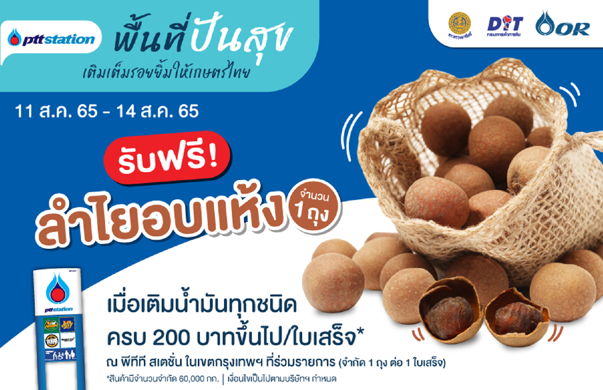 พีทีที สเตชั่น เปิด “พื้นที่ปันสุข” รับฟรี! ลำไยอบแห้ง จำนวน 1 ถุง พีทีที สเตชั่น เปิด “พื้นที่ปันสุข” รับฟรี! ลำไยอบแห้ง จำนวน 1 ถุง