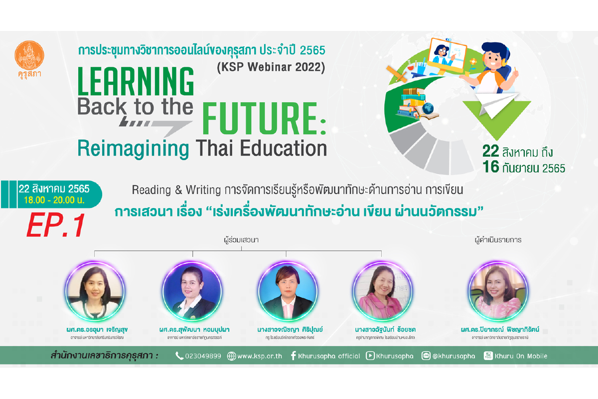 ขอเชิญรับชมถ่ายทอดสดพิธีเปิดการประชุมทางวิชาการออนไลน์ของคุรุสภา ประจำปี 2565 (KSP Webinar 2022) ขอเชิญรับชมถ่ายทอดสดพิธีเปิดการประชุมทางวิชาการออนไลน์ของคุรุสภา ประจำปี 2565 (KSP Webinar 2022)