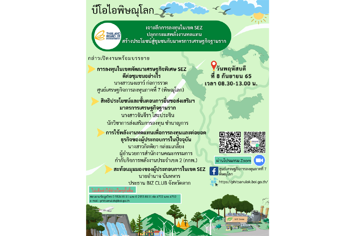 บีโอไอเชิญร่วมสัมมนาเจาะลึกการลงทุนในเขต SEZ การใช้พลังงานทดแทน มาตรการเศรษฐกิจฐานราก บีโอไอเชิญร่วมสัมมนาเจาะลึกการลงทุนในเขต SEZ การใช้พลังงานทดแทน มาตรการเศรษฐกิจฐานราก