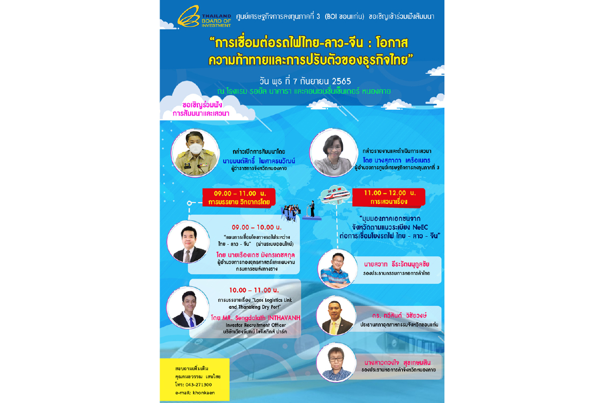 บีโอไอเชิญสัมมนาการเชื่อมต่อรถไฟไทย-ลาว-จีน บีโอไอเชิญสัมมนาการเชื่อมต่อรถไฟไทย-ลาว-จีน