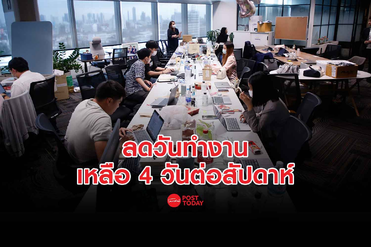 เทรนด์การทำงานเหลือ 4 วันต่อสัปดาห์ จะเป็นมาตรฐานการทำงานโลกยุคใหม่ เทรนด์การทำงานเหลือ 4 วันต่อสัปดาห์ จะเป็นมาตรฐานการทำงานโลกยุคใหม่