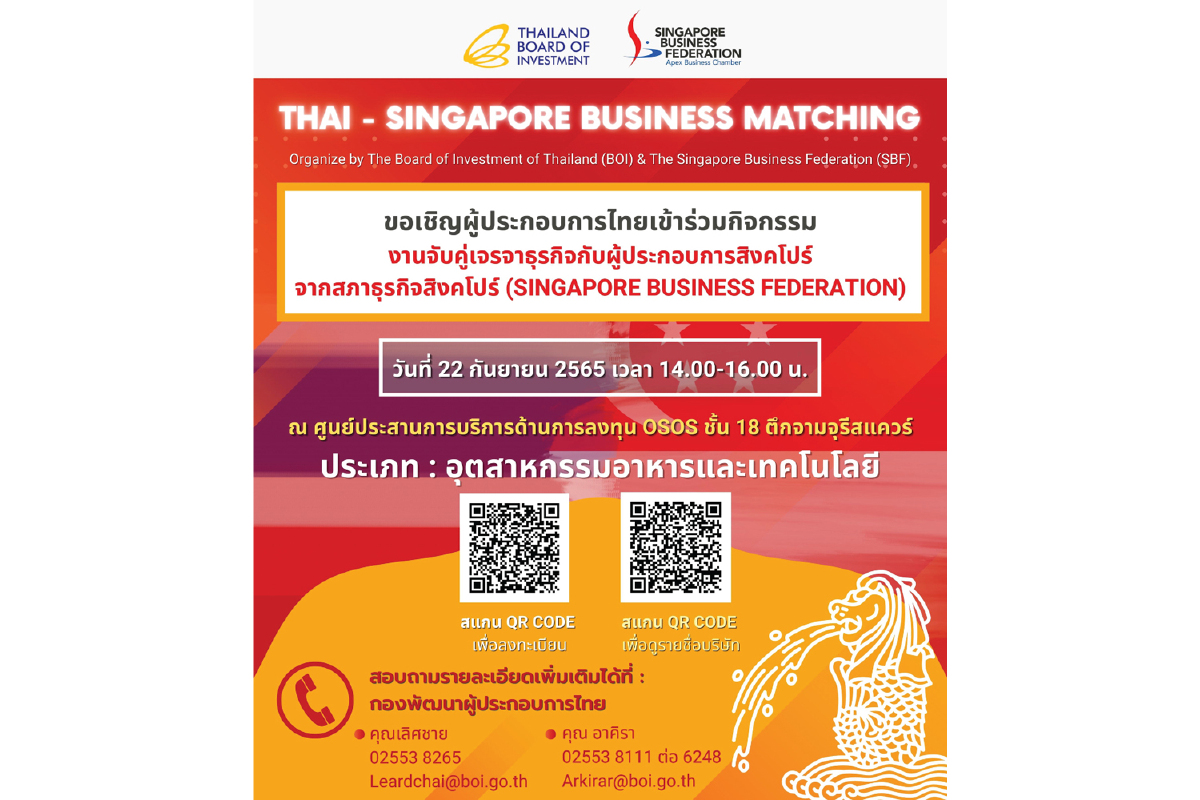 บีโอไอเชิญเจรจาจับคู่ธุรกิจกับผู้ประกอบการสิงคโปร์ บีโอไอเชิญเจรจาจับคู่ธุรกิจกับผู้ประกอบการสิงคโปร์