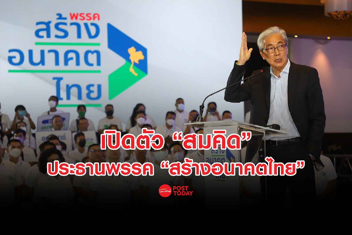 เปิดตัว "สมคิด" นั่งประธาน "พรรคสร้างอนาคตไทย" พร้อมเป็นแคนดิเดตชิงนายกฯ เปิดตัว "สมคิด" นั่งประธาน "พรรคสร้างอนาคตไทย" พร้อมเป็นแคนดิเดตชิงนายกฯ