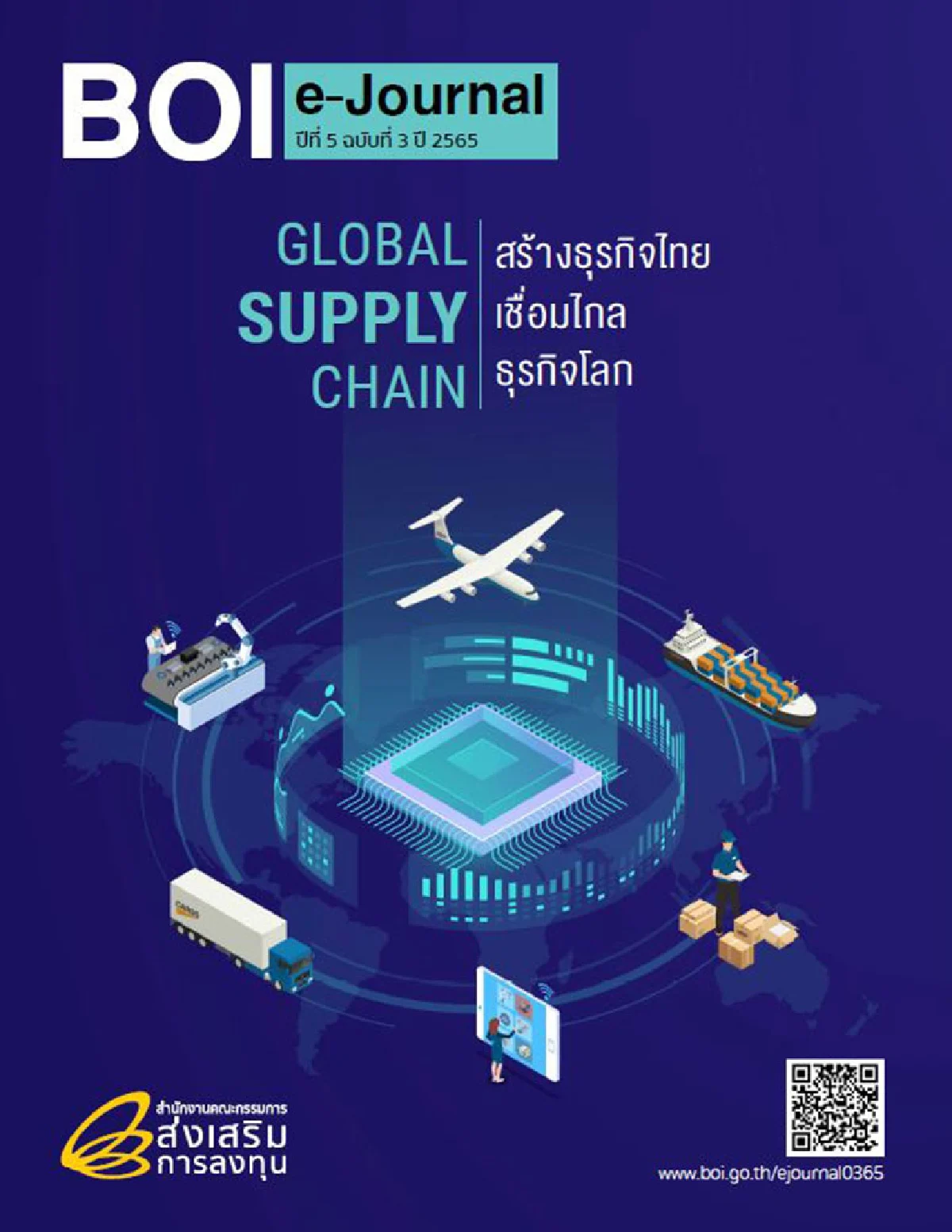 ขอเชิญอ่าน BOI e-Journal “Global Supply Chain สร้างธุรกิจไทยเชื่อมไกลธุรกิจโลก”