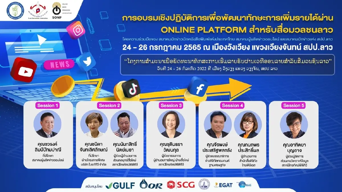 2 สมาคมสื่อไทย แนะเทคนิค "สื่อ สปป.ลาว" เพิ่มรายได้ผ่านแพลตฟอร์มออนไลน์