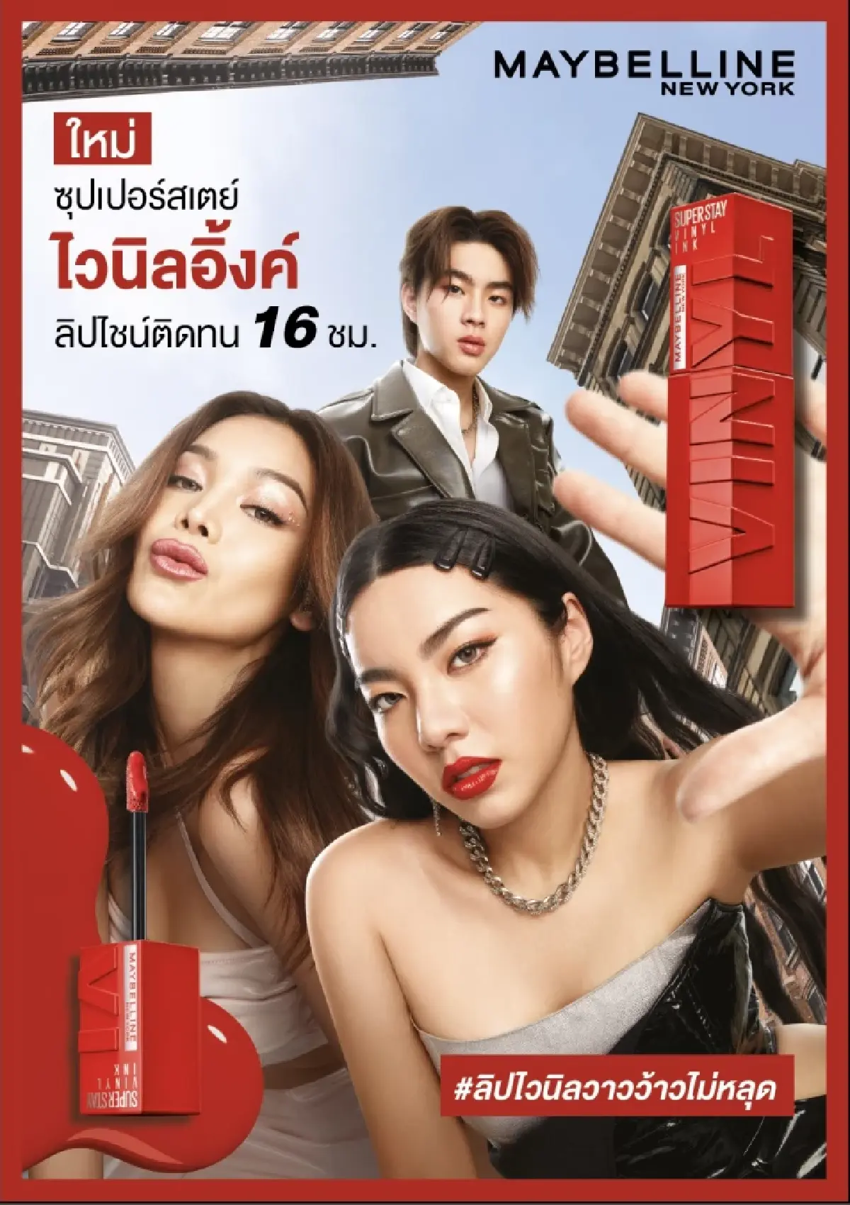 Maybelline เปิดตัว Superstay Vinyl Ink  ลิปเนื้อ shine ติดทนตัวเเรกของแบรนด์