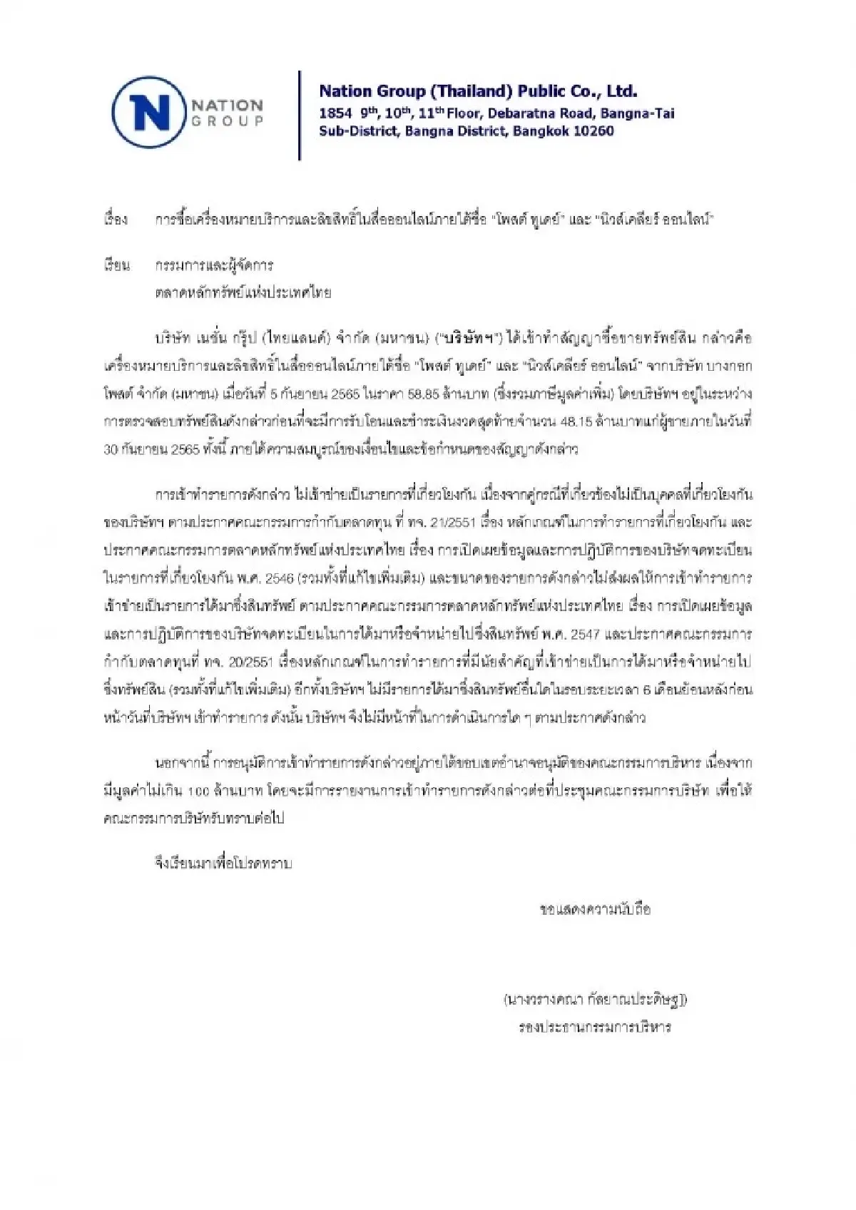 “เนชั่น”แจ้งตลาดหลักทรัพย์ซื้อ "โพสต์ ทูเดย์" ต้องรอบอร์ดอนุมัติ