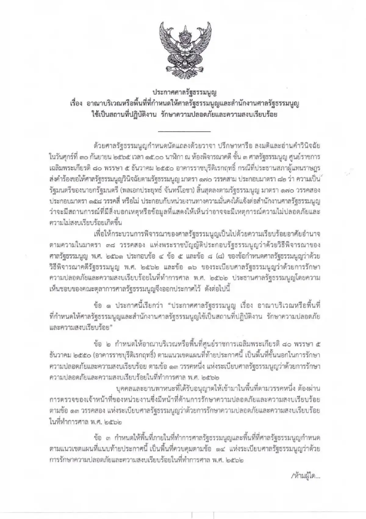 ศาลรัฐธรรมนูญ ประกาศพื้นที่ควบคุม  ก่อนอ่านคำวินิจฉัยปมนายก 8ปี