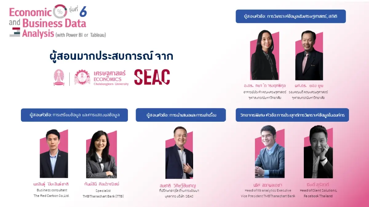 SEAC จับมือ คณะเศรษฐศาสตร์ จุฬาฯ เดินหน้าเปิดหลักสูตร Data Skill