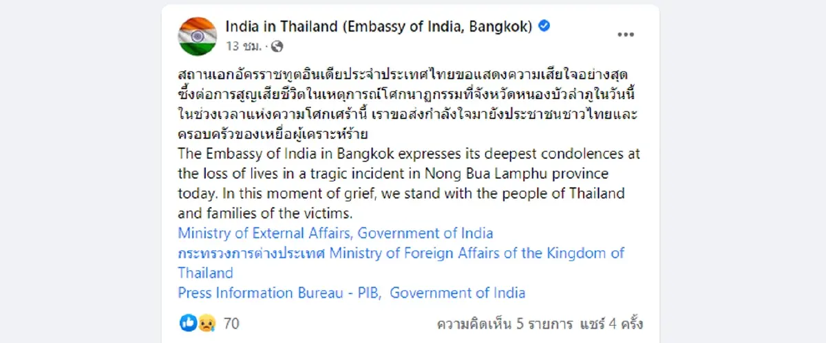 นานาชาติร่วมอาลัยเหตุกราดยิงหนองบัวลำภู