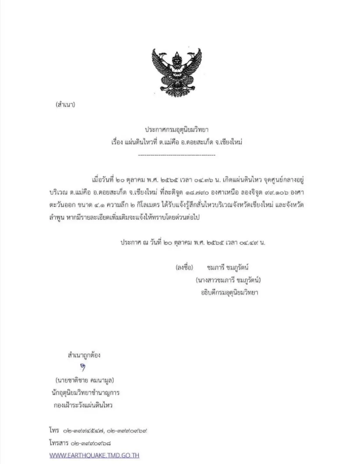 แผ่นดินไหว 4.1 ดอยสะเก็ด สะเทือน3จังหวัด