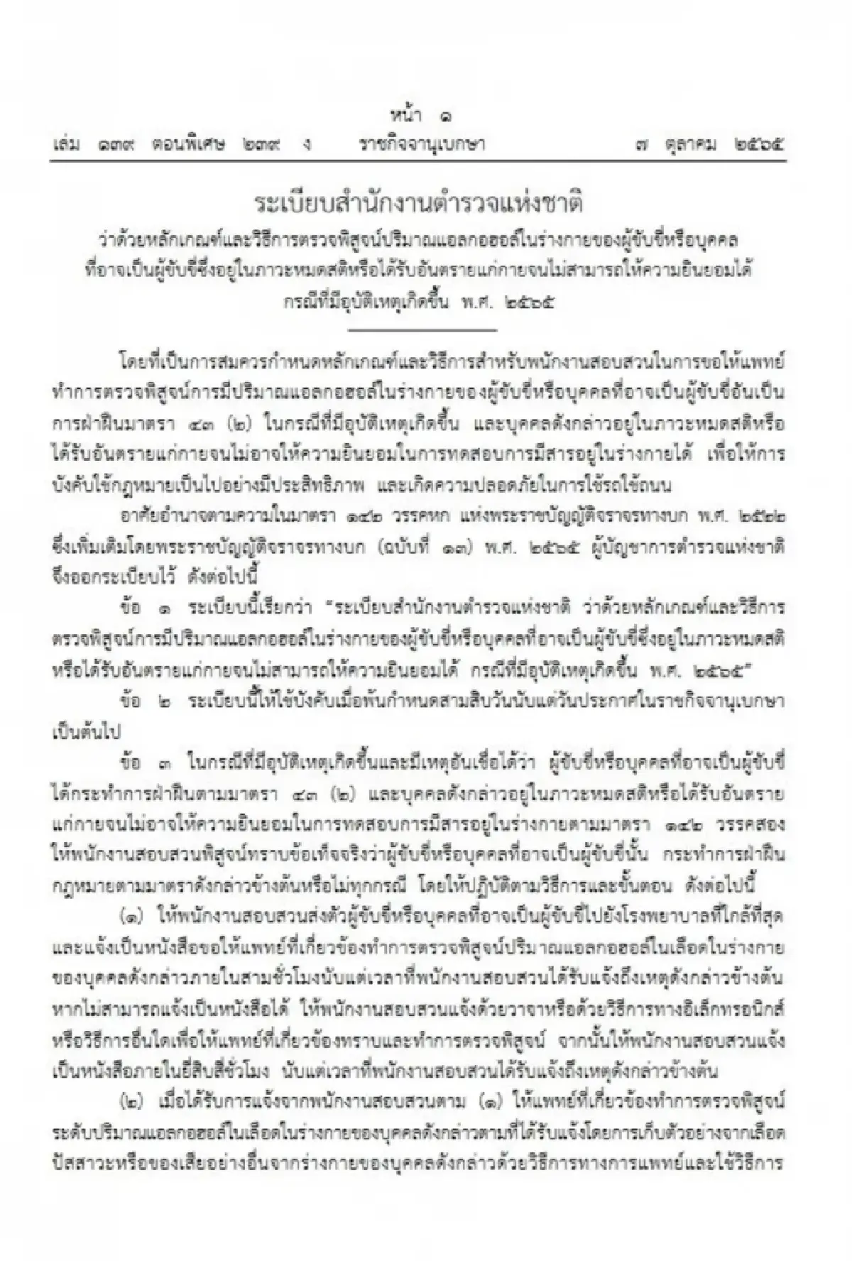กางหลักเกณฑ์ ตรวจเมาแล้วขับ-เสพยา ประสบอุบัติเหตุหมดสติ ส่งหมอพิสูจน์แทน