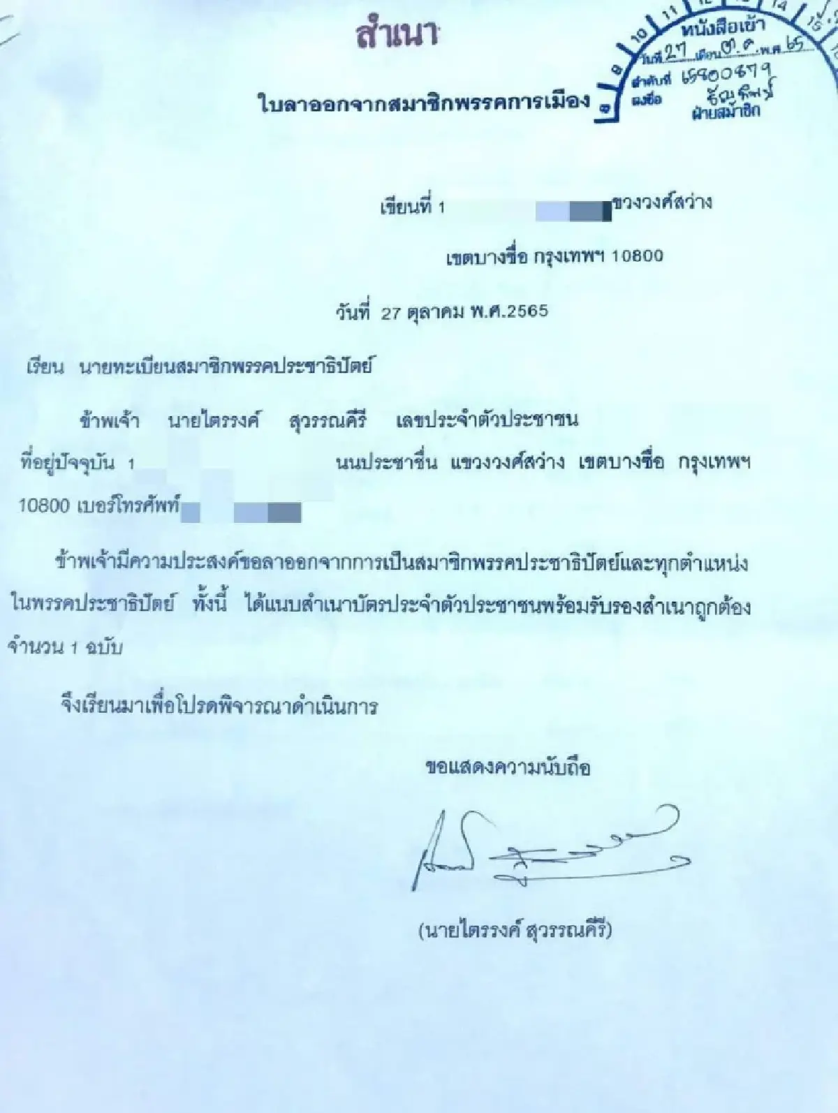 ไตรรงค์ ลาออกปชป. ส่อย้ายไปรวมไทยสร้างชาติ