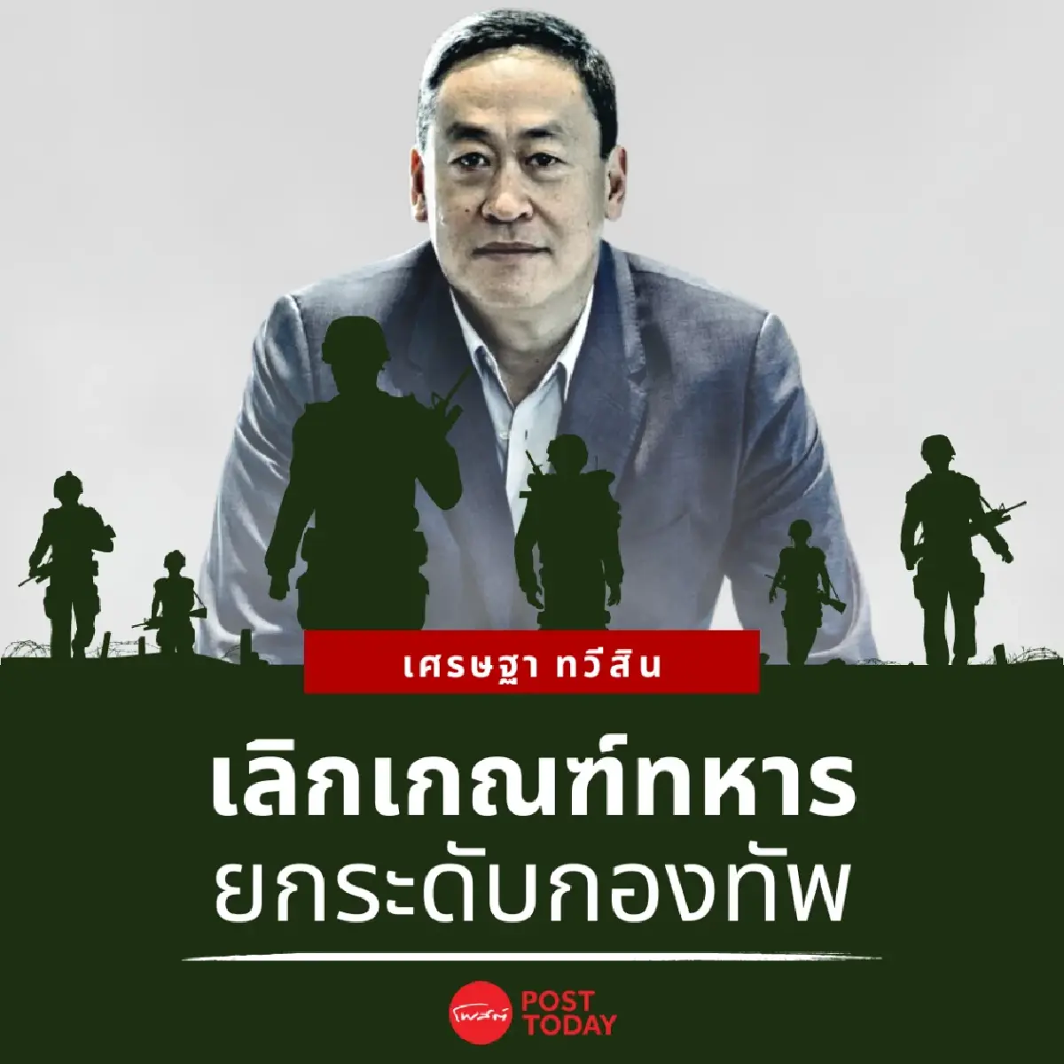 “เศรษฐา” กับคนรุ่นใหม่ เสียงแห่งอนาคตที่ควรรับฟัง