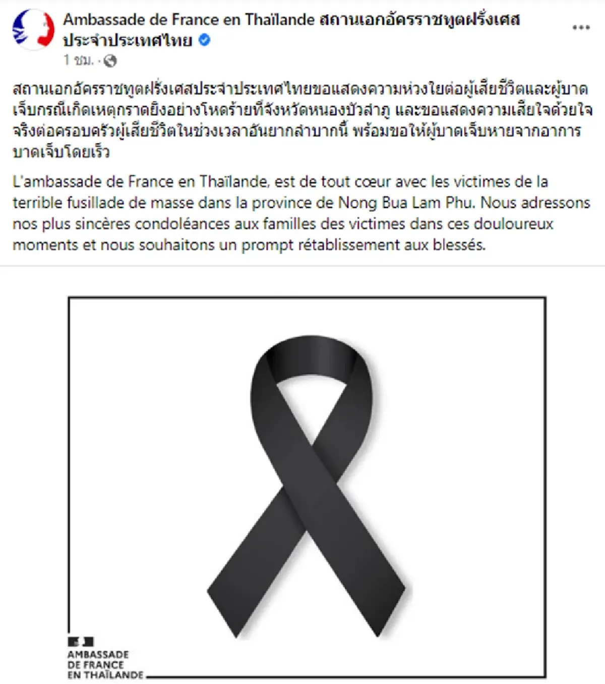 นานาชาติร่วมอาลัยเหตุกราดยิงหนองบัวลำภู