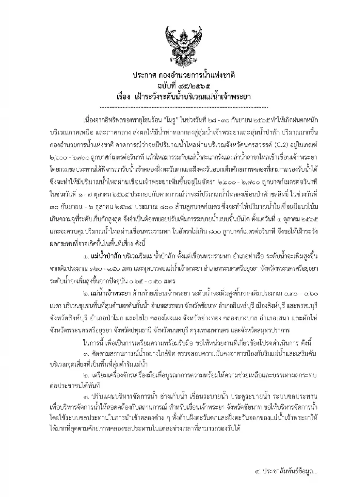 เตือน ท้ายเขื่อนเจ้าพระยา - ป่าสักชลสิทธิ์ เฝ้าระวังระดับน้ำสูง