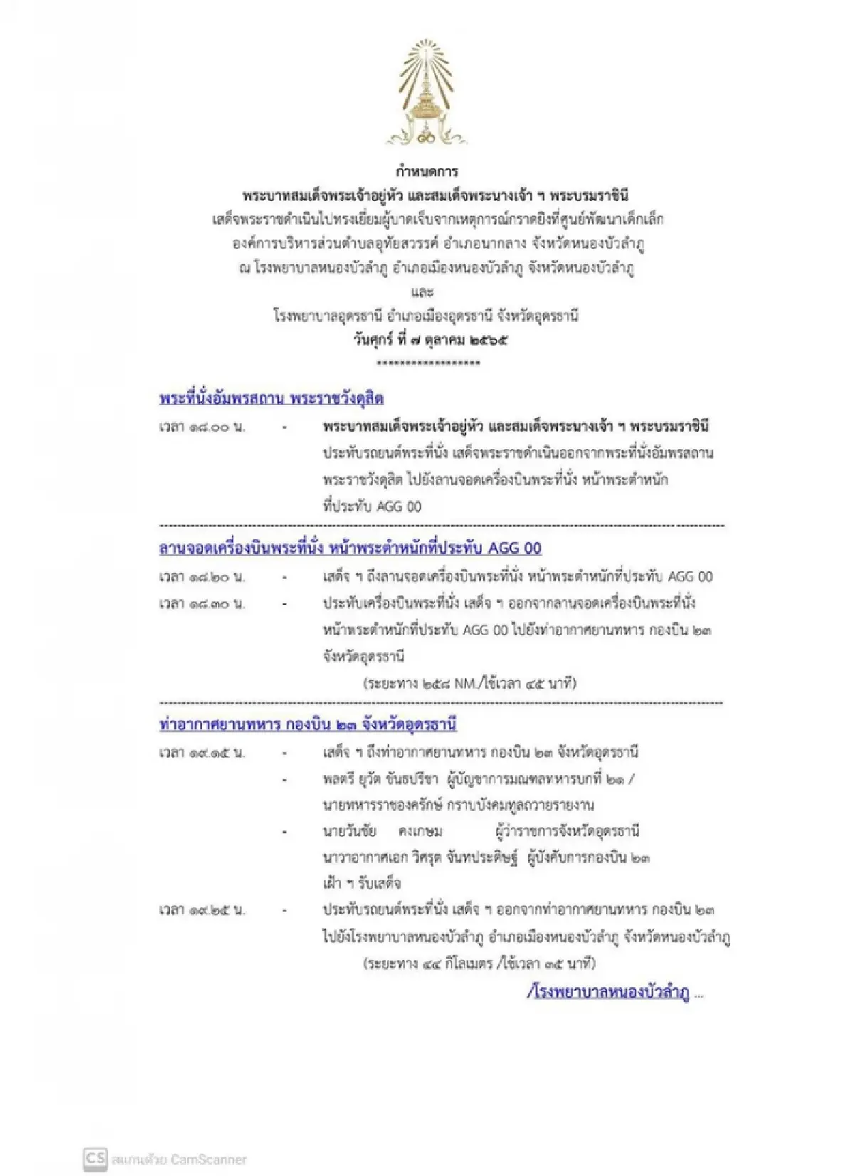 หมายกำหนดการ เสด็จเยี่ยมผู้บาดเจ็บ สูญเสีย เหตุกราดยิงศูนย์พัฒนาเด็กเล็ก