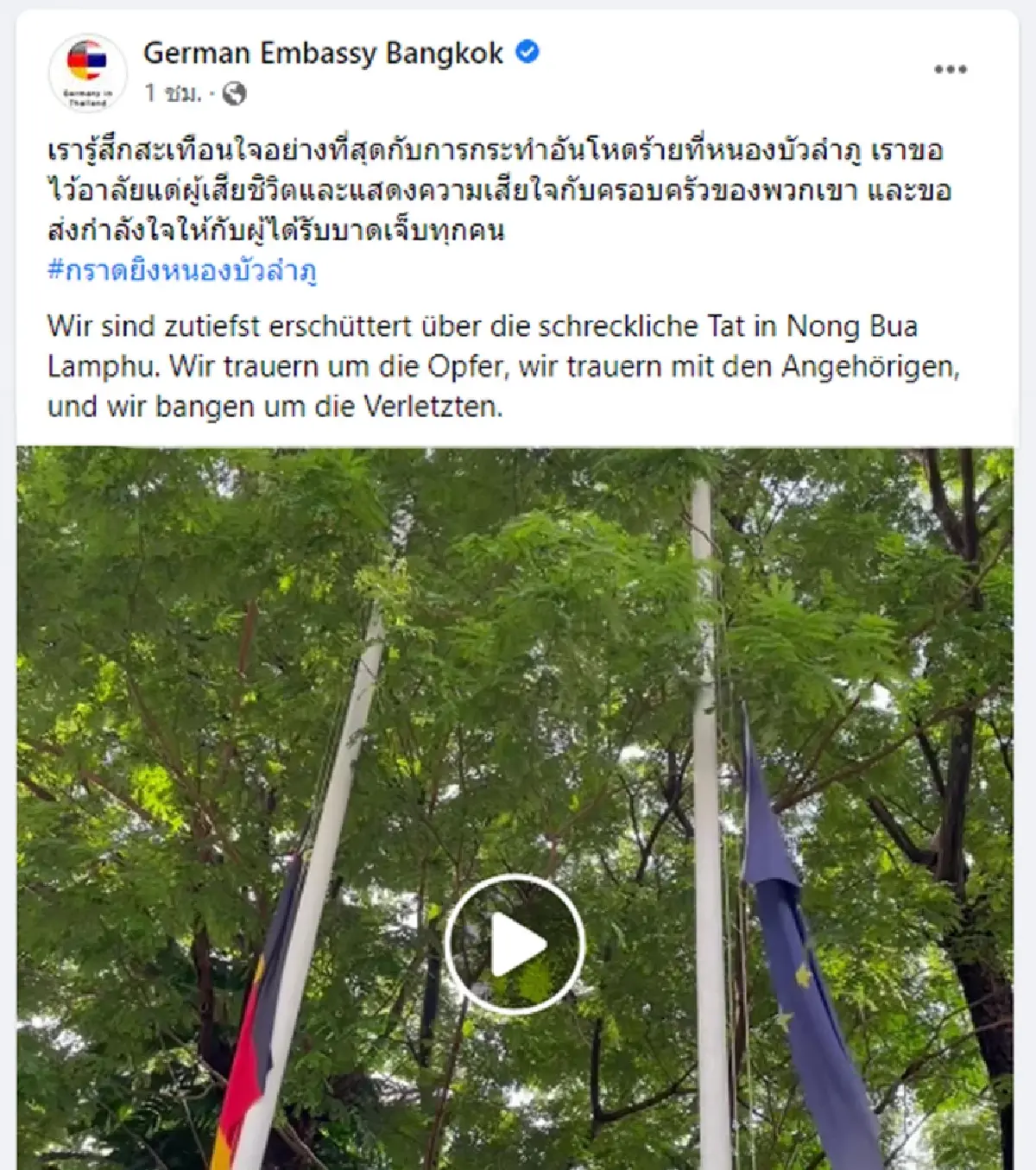 นานาชาติร่วมอาลัยเหตุกราดยิงหนองบัวลำภู