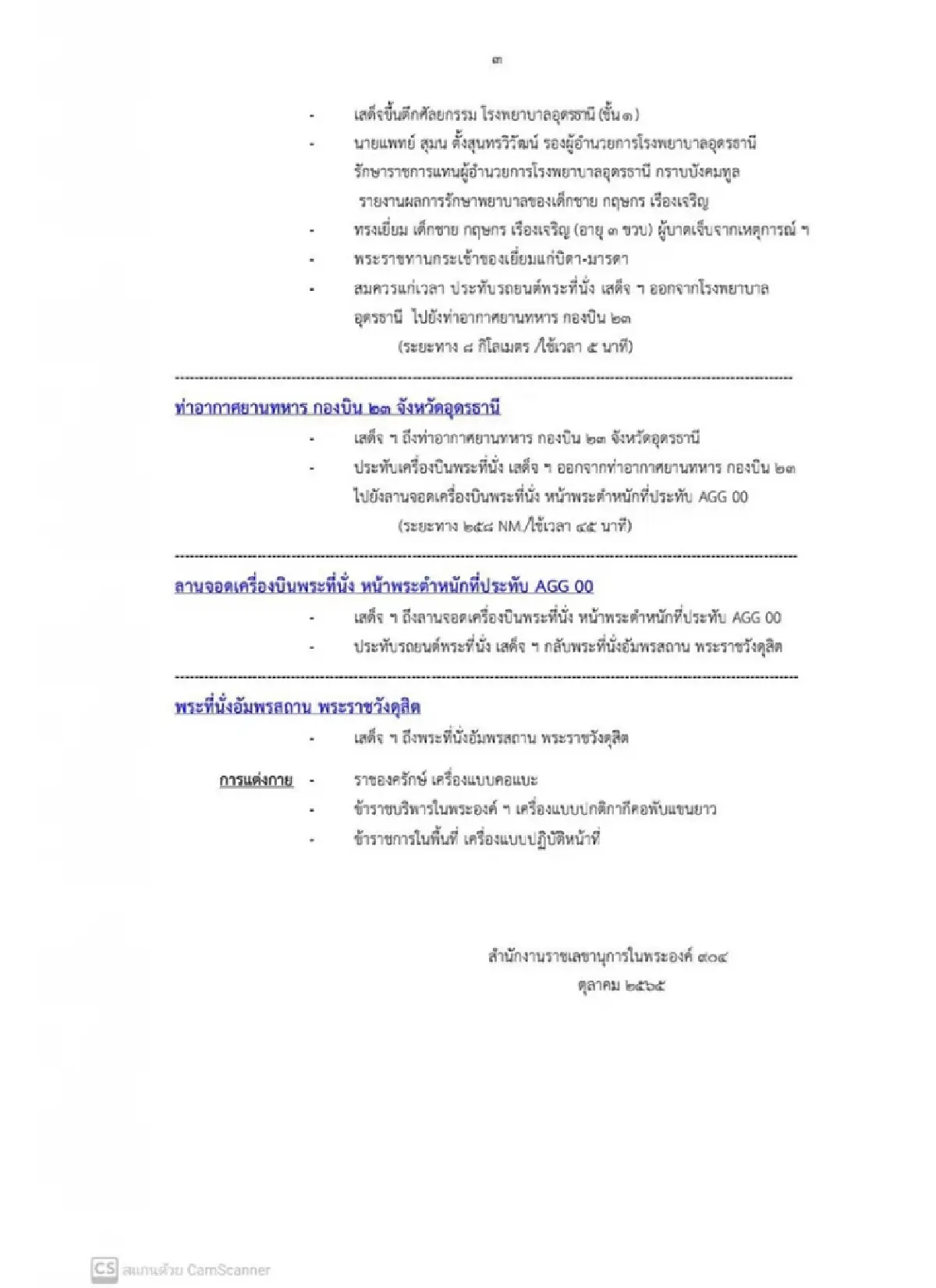 หมายกำหนดการ เสด็จเยี่ยมผู้บาดเจ็บ สูญเสีย เหตุกราดยิงศูนย์พัฒนาเด็กเล็ก