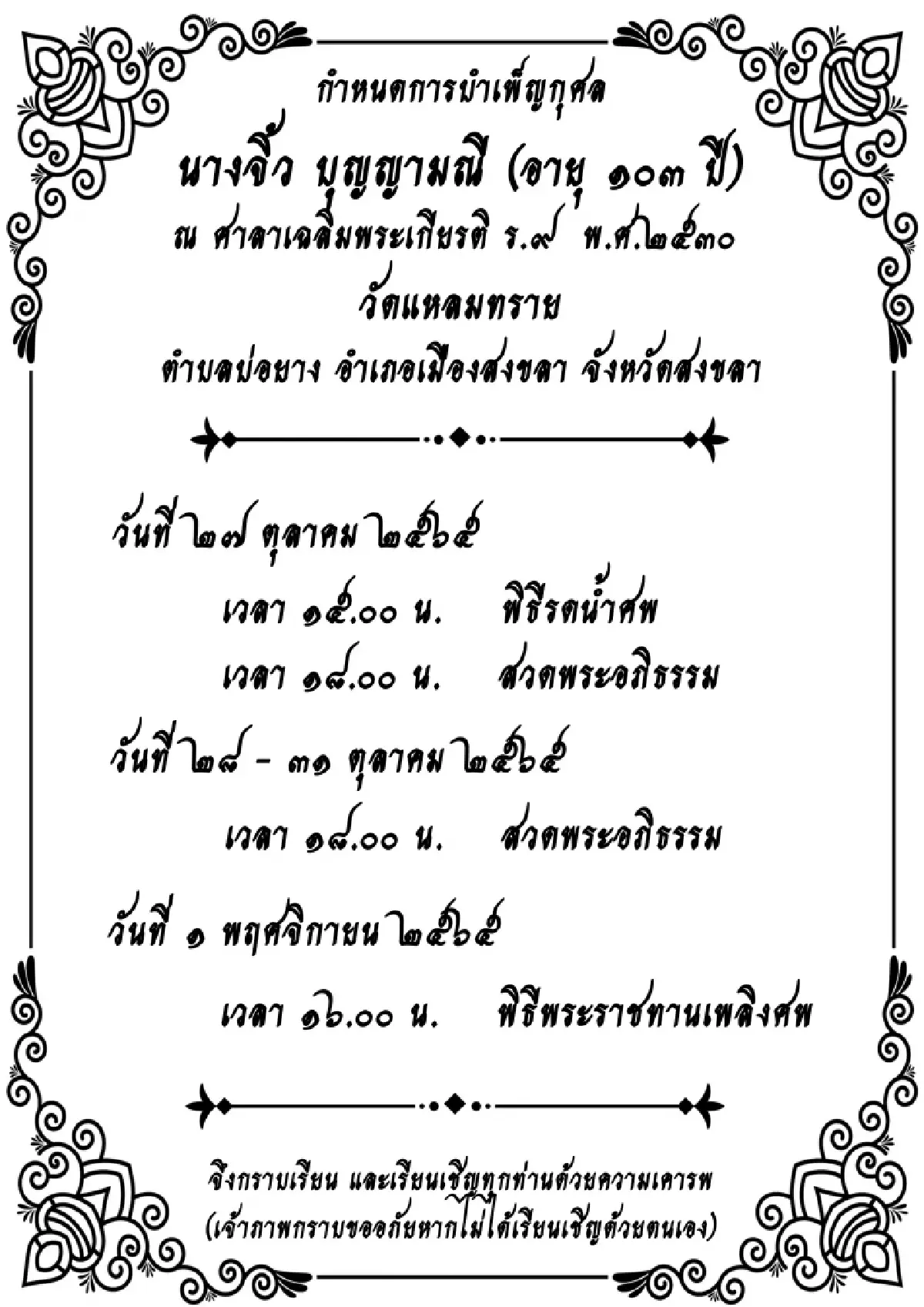 ขอแสดงความเสียใจกับ"นิพนธ์ บุญญามณี" สูญเสียคุณแม่จิ้ว สิริอายุ103ปี