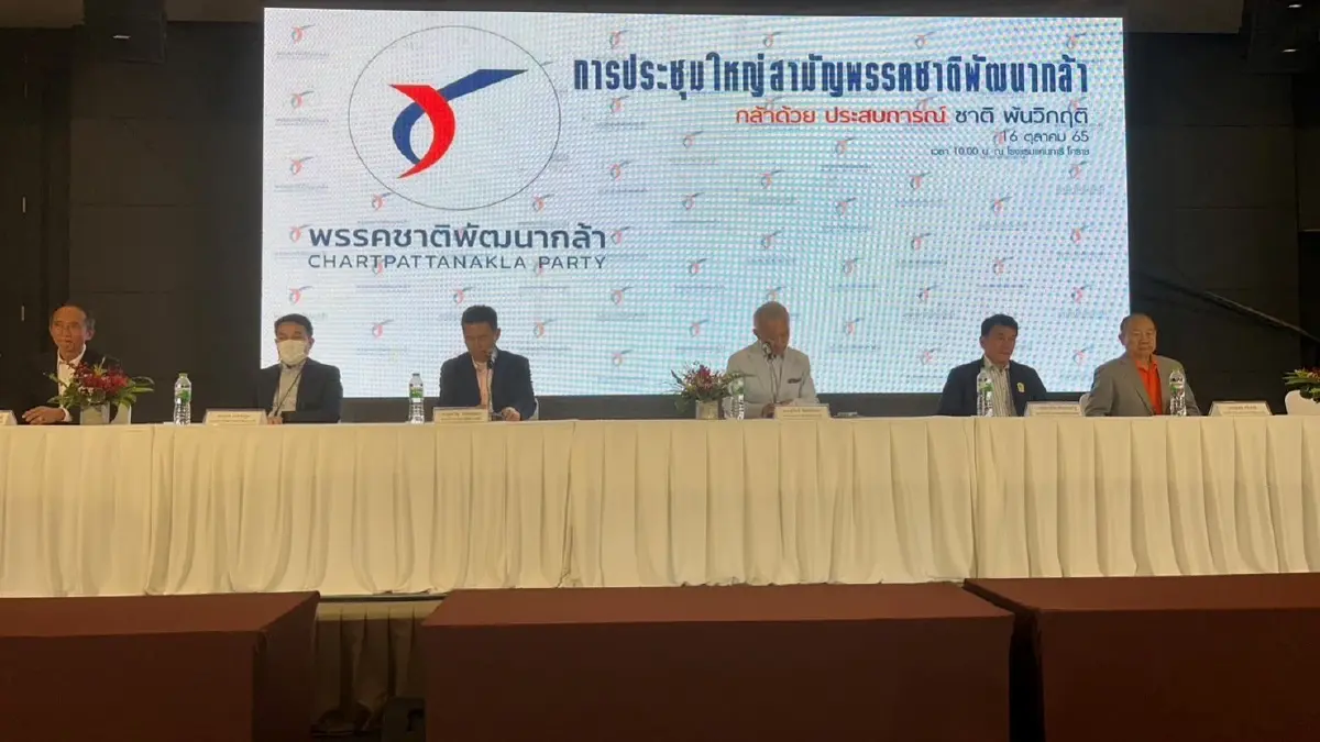 พรรคชาติพัฒนากล้า ประชุมใหญ่เลือก"กรณ์" นั่งหัวหน้า รับเลือกตั้ง