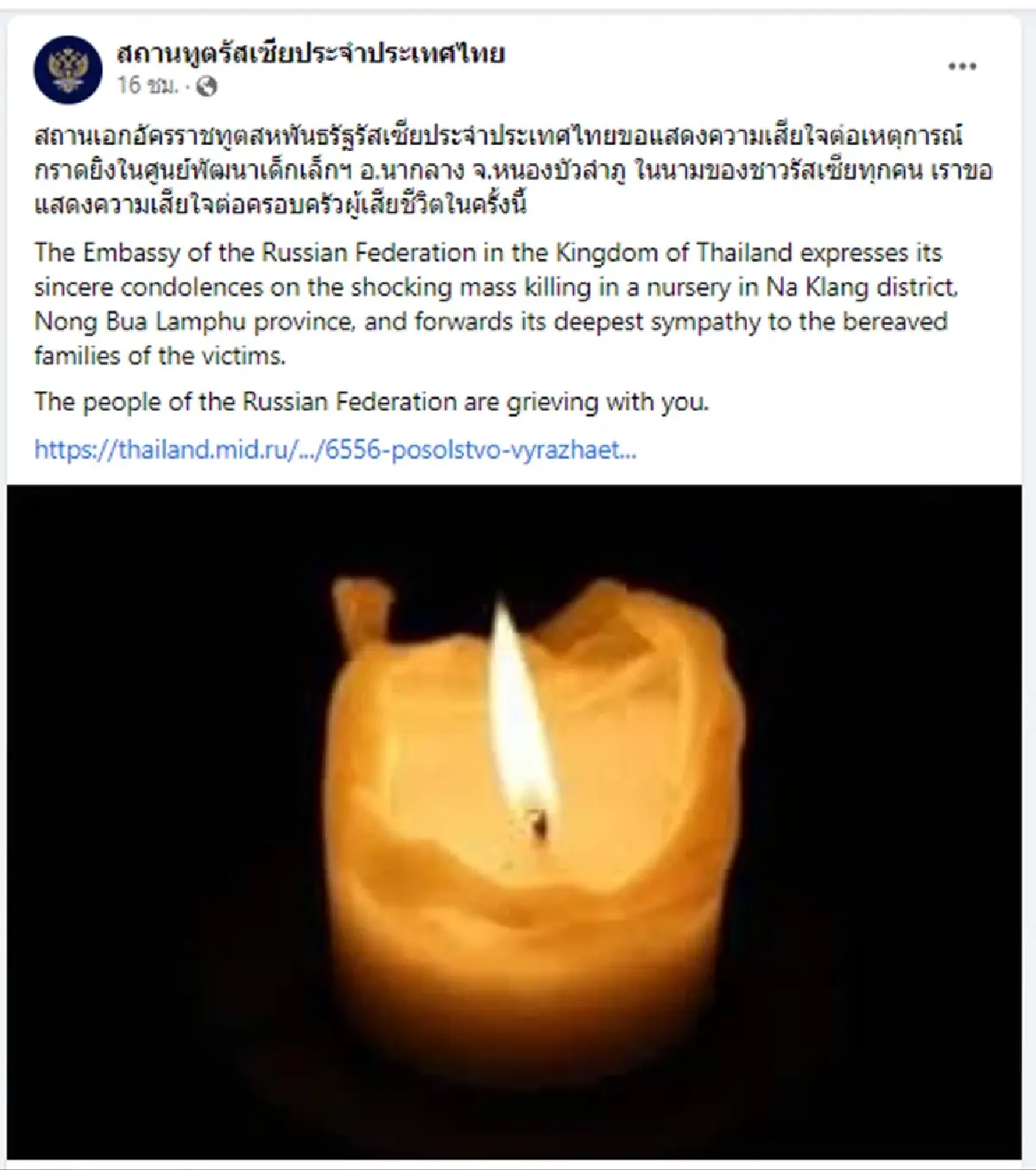 นานาชาติร่วมอาลัยเหตุกราดยิงหนองบัวลำภู