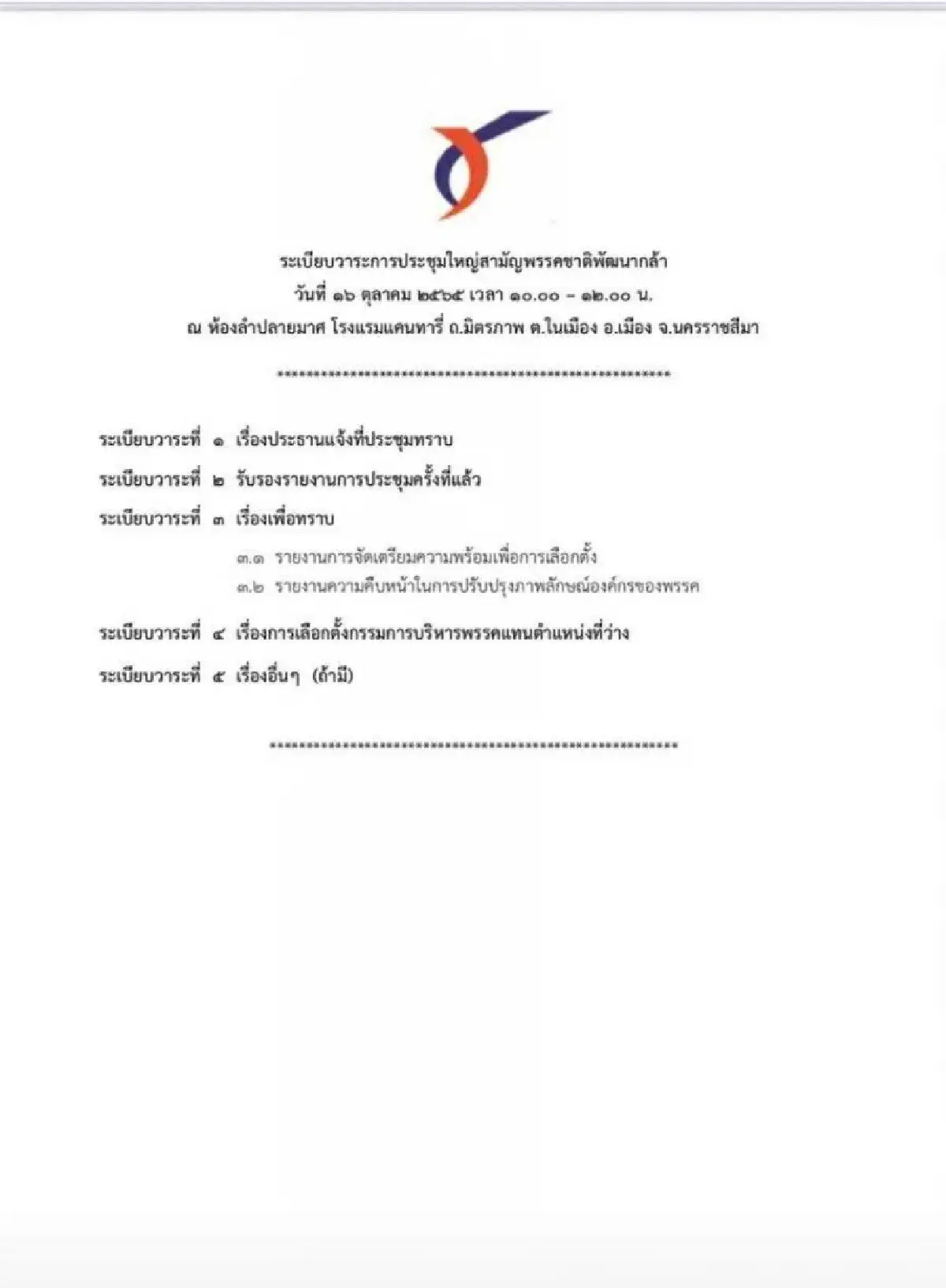 พรรคชาติพัฒนากล้า ประชุมใหญ่เลือก"กรณ์" นั่งหัวหน้า รับเลือกตั้ง