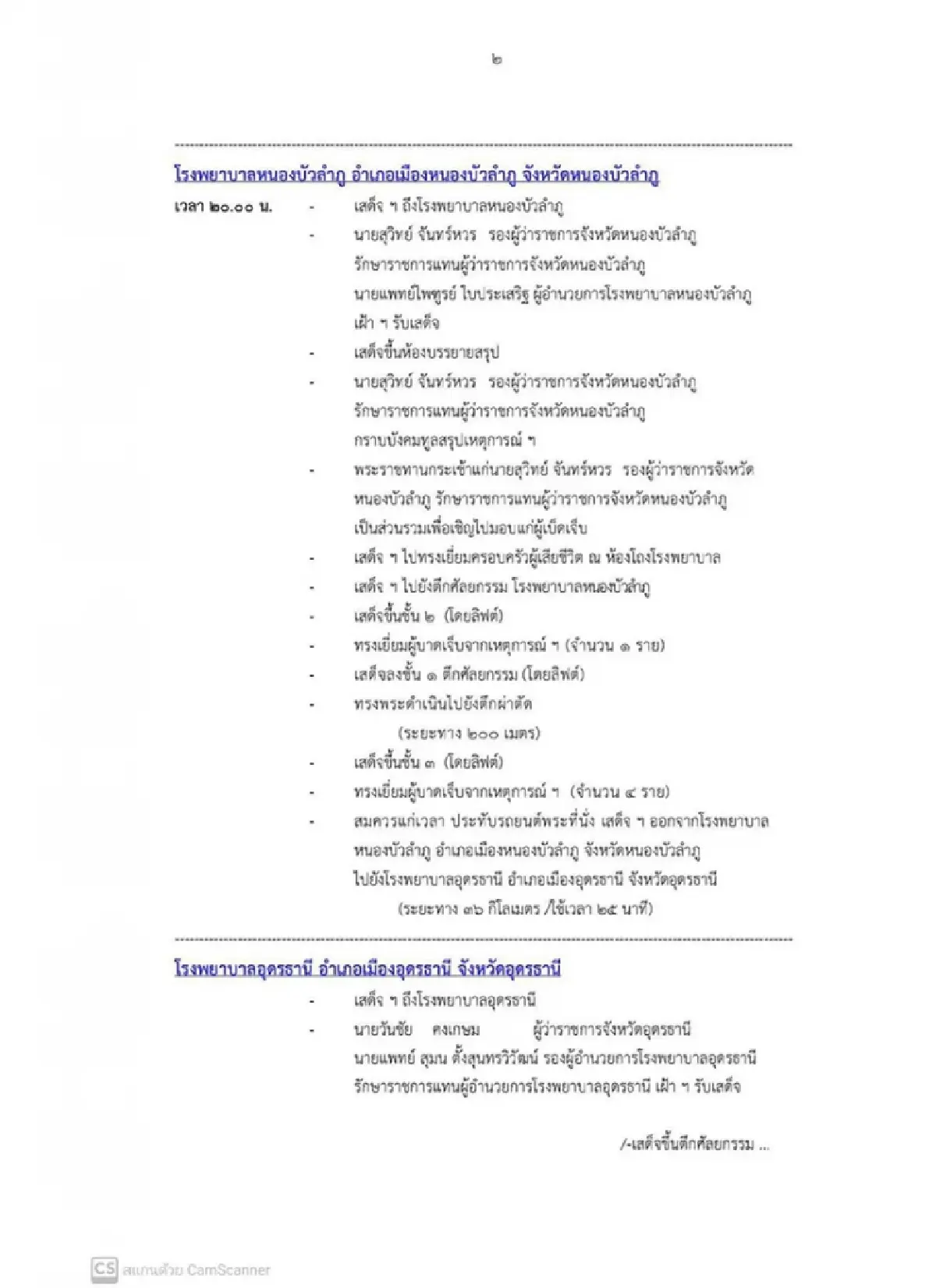 หมายกำหนดการ เสด็จเยี่ยมผู้บาดเจ็บ สูญเสีย เหตุกราดยิงศูนย์พัฒนาเด็กเล็ก