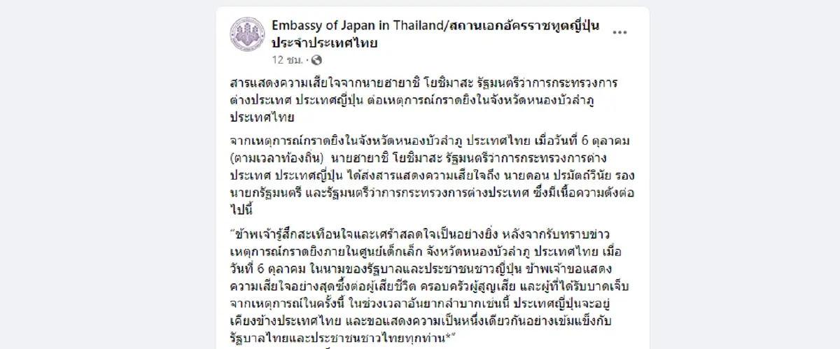 นานาชาติร่วมอาลัยเหตุกราดยิงหนองบัวลำภู