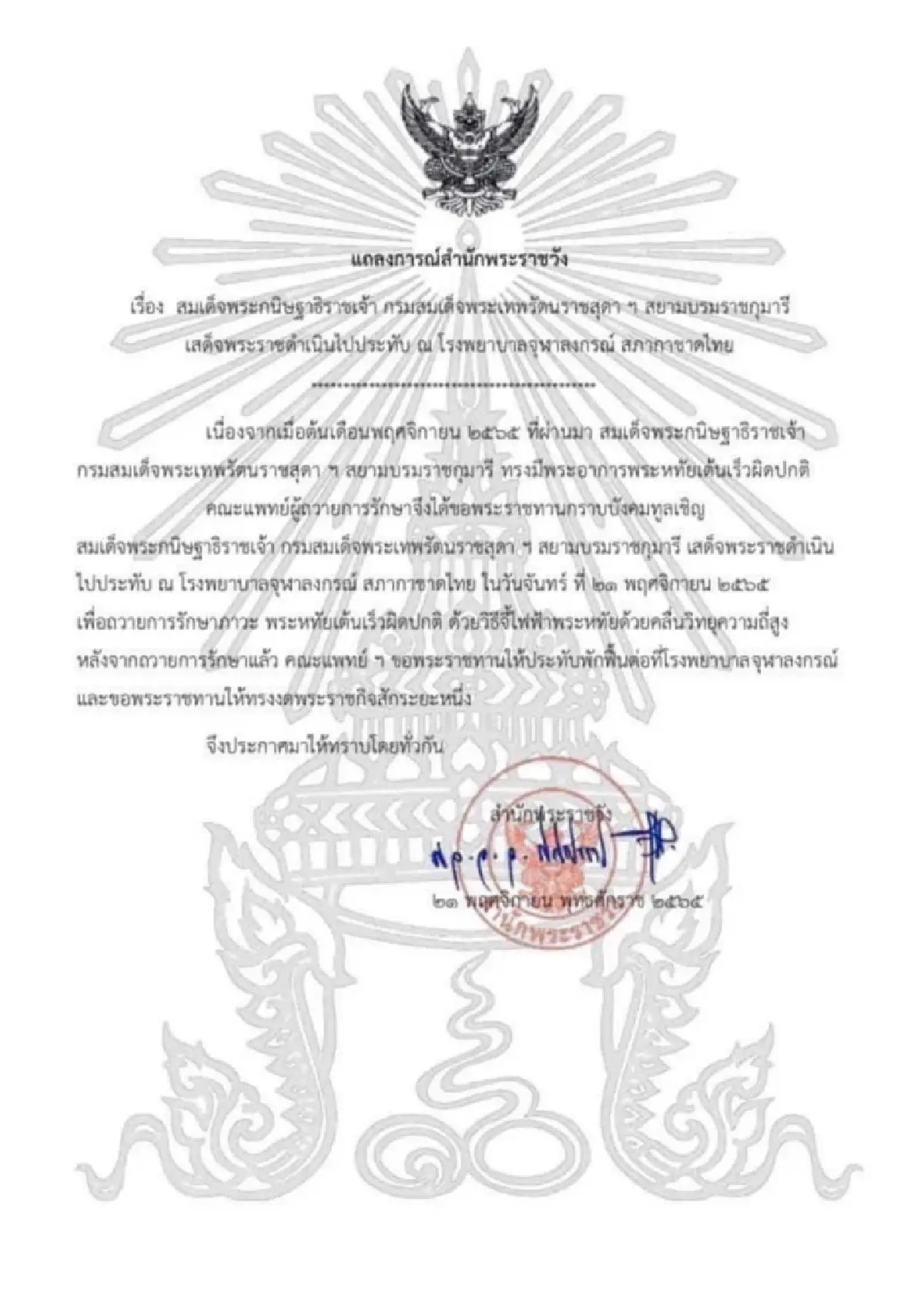 กรมสมเด็จพระเทพฯ เสด็จฯ ไปประทับ รพ.จุฬาฯ  รักษาพระหทัยเต้นเร็วผิดปกติ