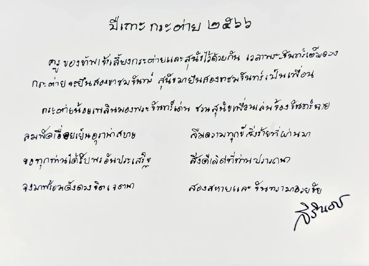 ‘กระต่ายหมายจันทร์ฉาย’ ส.ค.ส และพรพระราชทานปีใหม่ สมเด็จพระเทพฯ