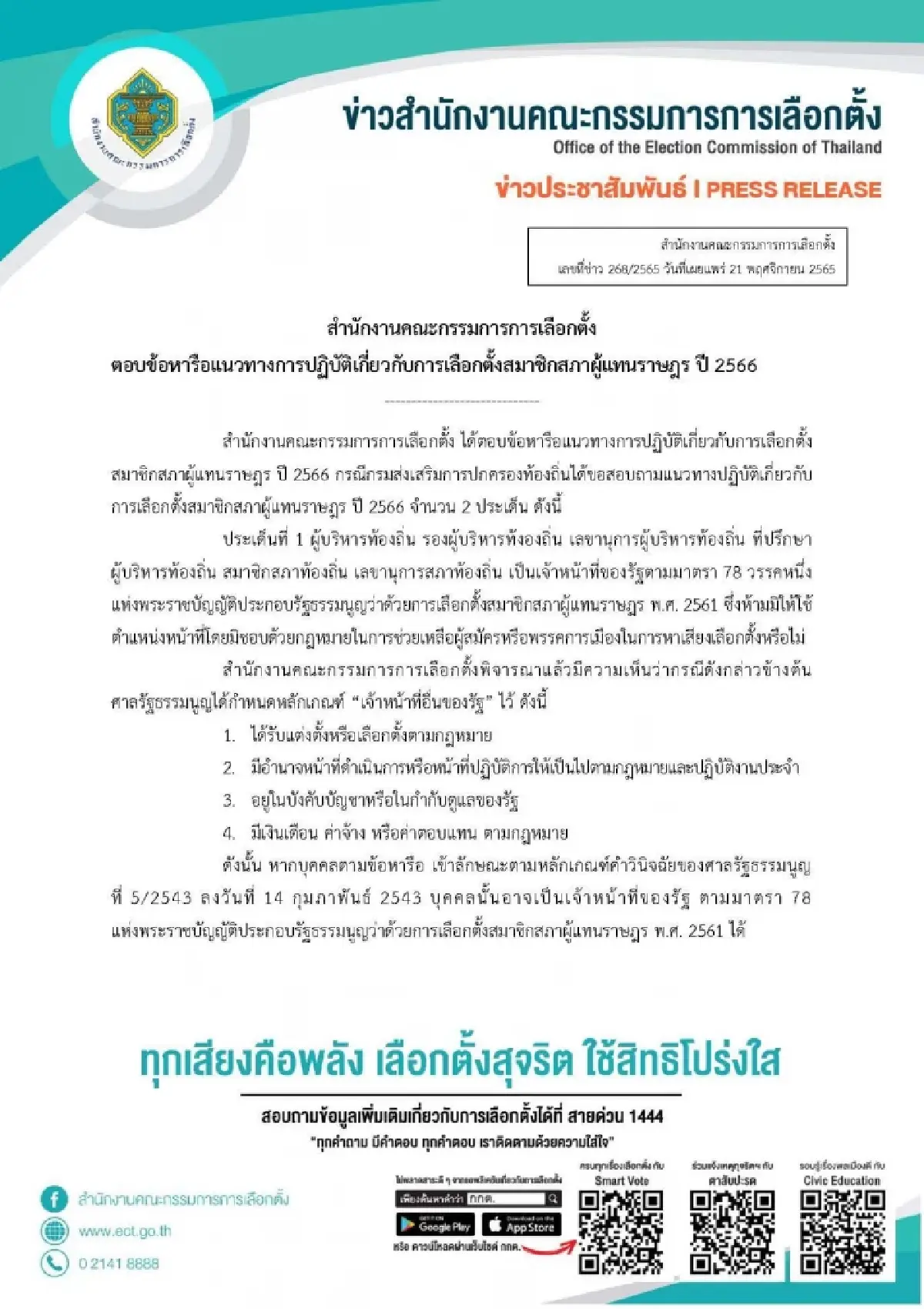 สำนักงานคณะกรรมการการเลือกตั้ง