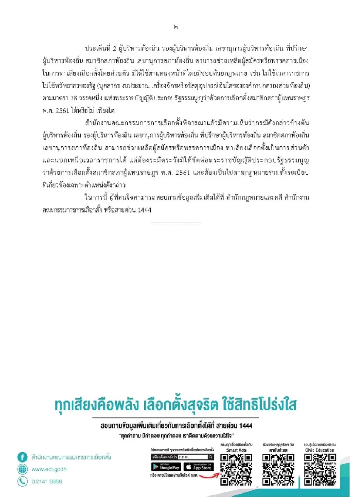 กกต.ชี้บิ๊กท้องถิ่นช่วยว่าที่ผู้สมัครส.ส.หาเสียงได้ ส่วนตัว-นอกเวลางาน  