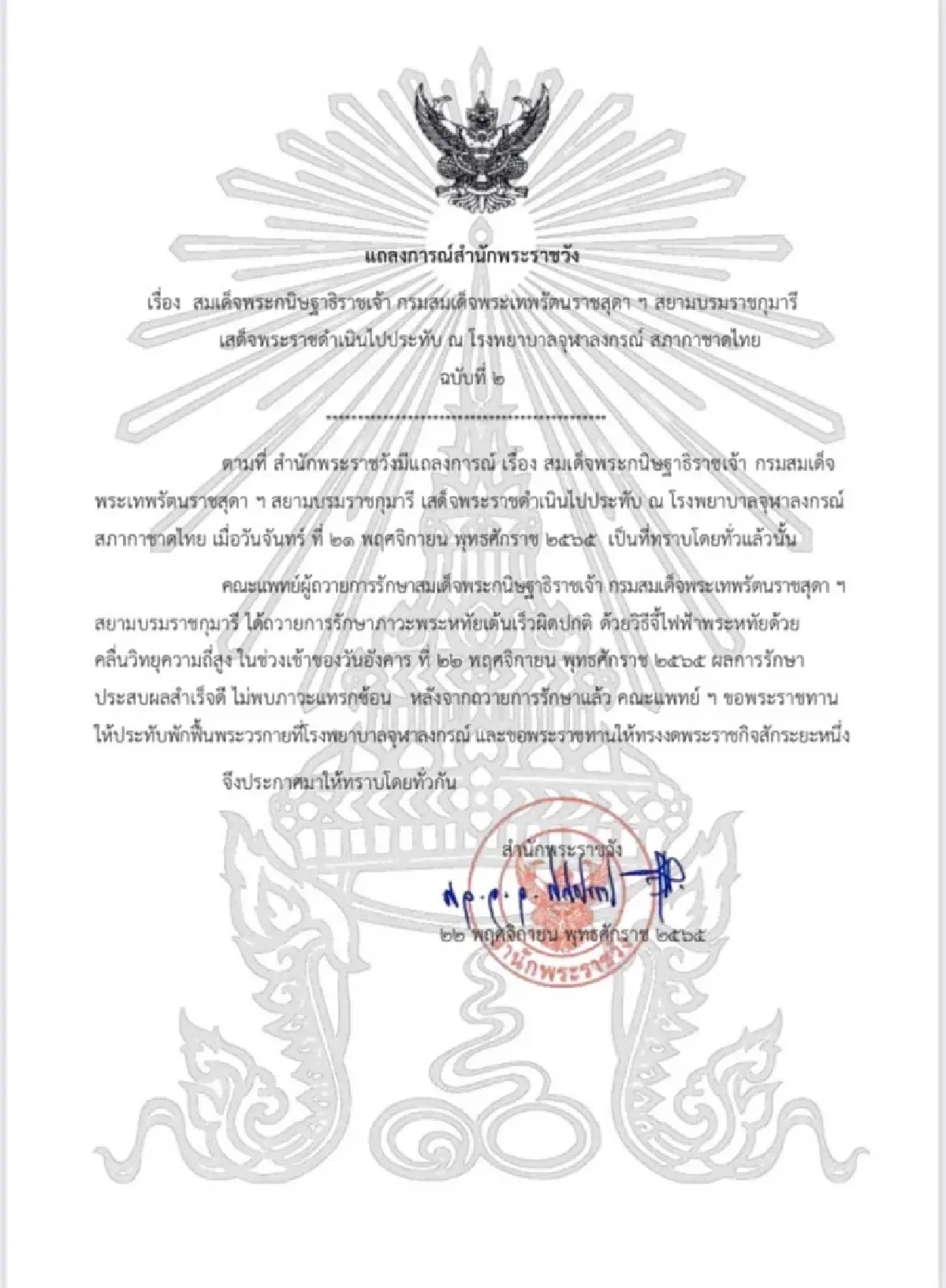กรมสมเด็จพระเทพฯ พระหทัยเต้นเร็วผิดปกติ การรักษาประสบผลสำเร็จดี