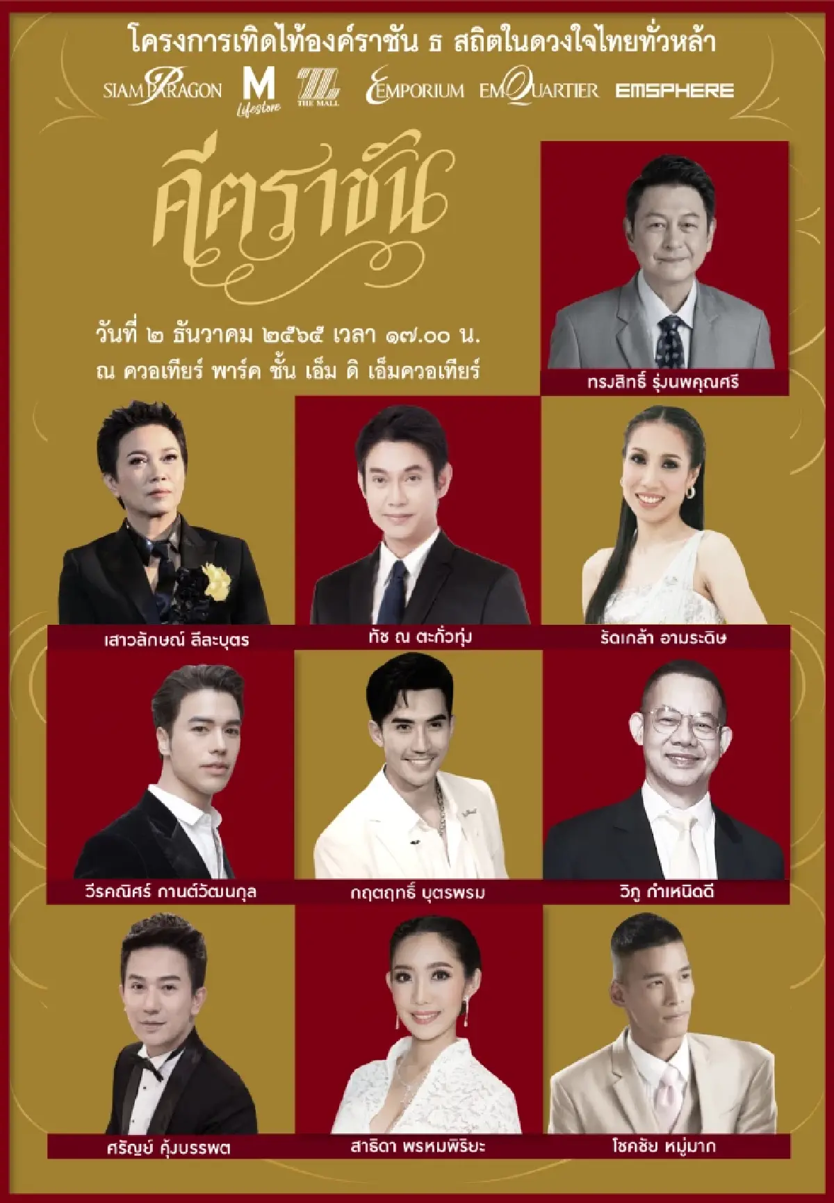 วันพ่อแห่งชาติ ธ สถิตในดวงใจไทยทั่วหล้า คีตราชัน