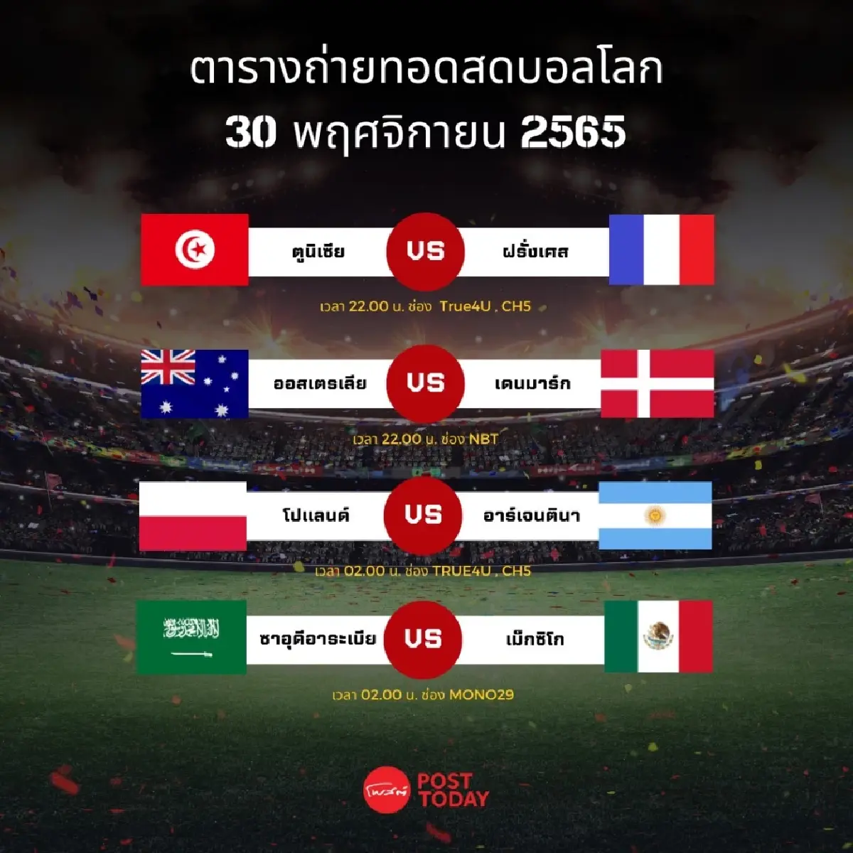 โปรแกรมถ่ายทอดสอดฟุตบอลโลก 30 พฤศจิกายน 2565