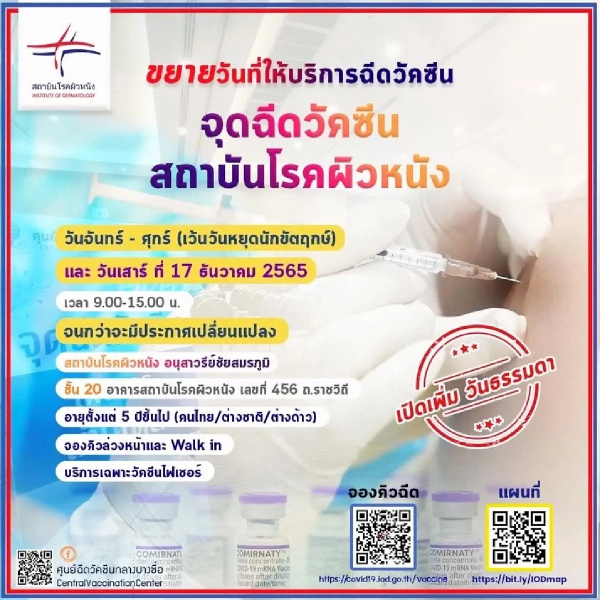 ข่าวดี สถาบันโรคผิวหนังอนุสาวรีย์ ขยายวันฉีดวัคซีนโควิด-19 ฟรี