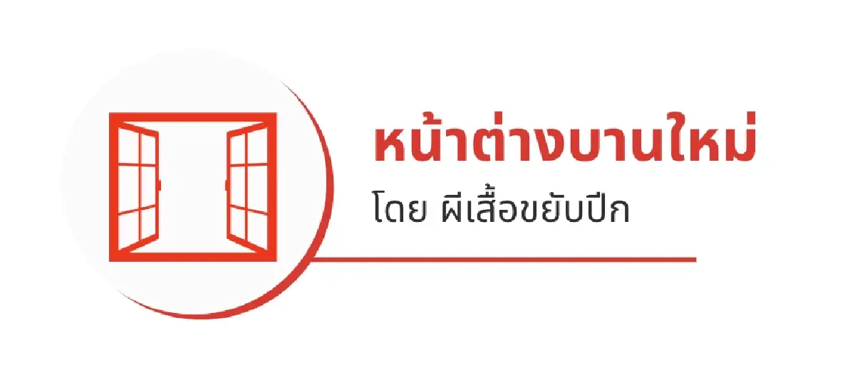 อุ๊งอิ๊ง"คิดใหญ่ ทำเป็น" คิดข้ามช็อต หาเสียงเลือกตั้ง 2 สมัย