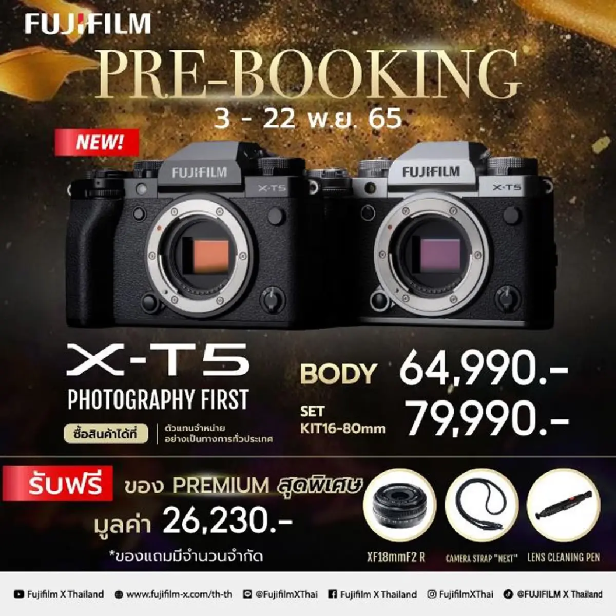 ฟูจิ เปิดตัวกล้องดิจิทัล -เลนส์รุ่นใหม่ พร้อมรับพรีออร์เดอร์ ถึง 22 พ.ย.นี้