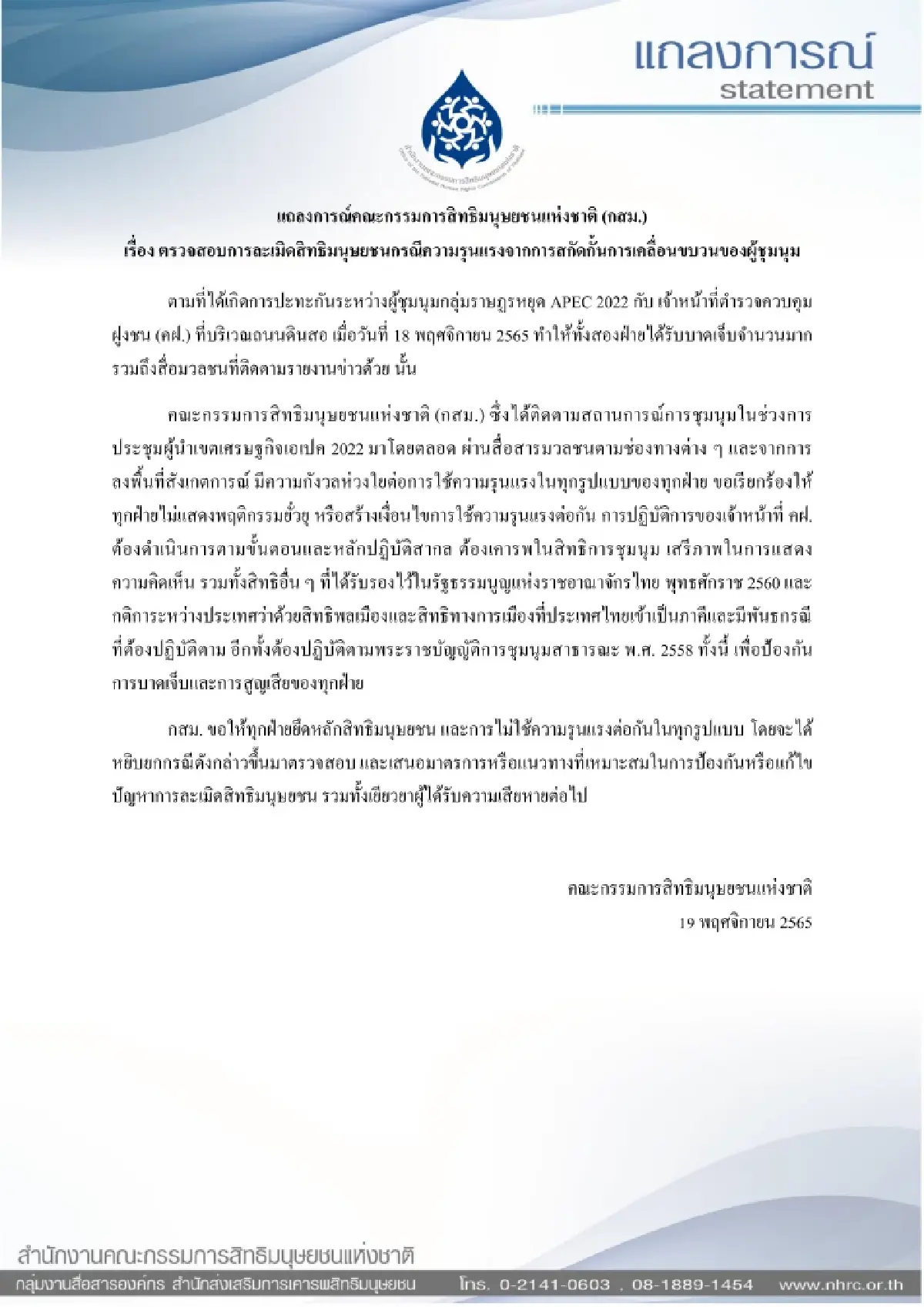 เหตุราษฎร-ตร.ปะทะถนนดินสอ กสม.ขอทุกฝ่ายหยุดยั่วยุ