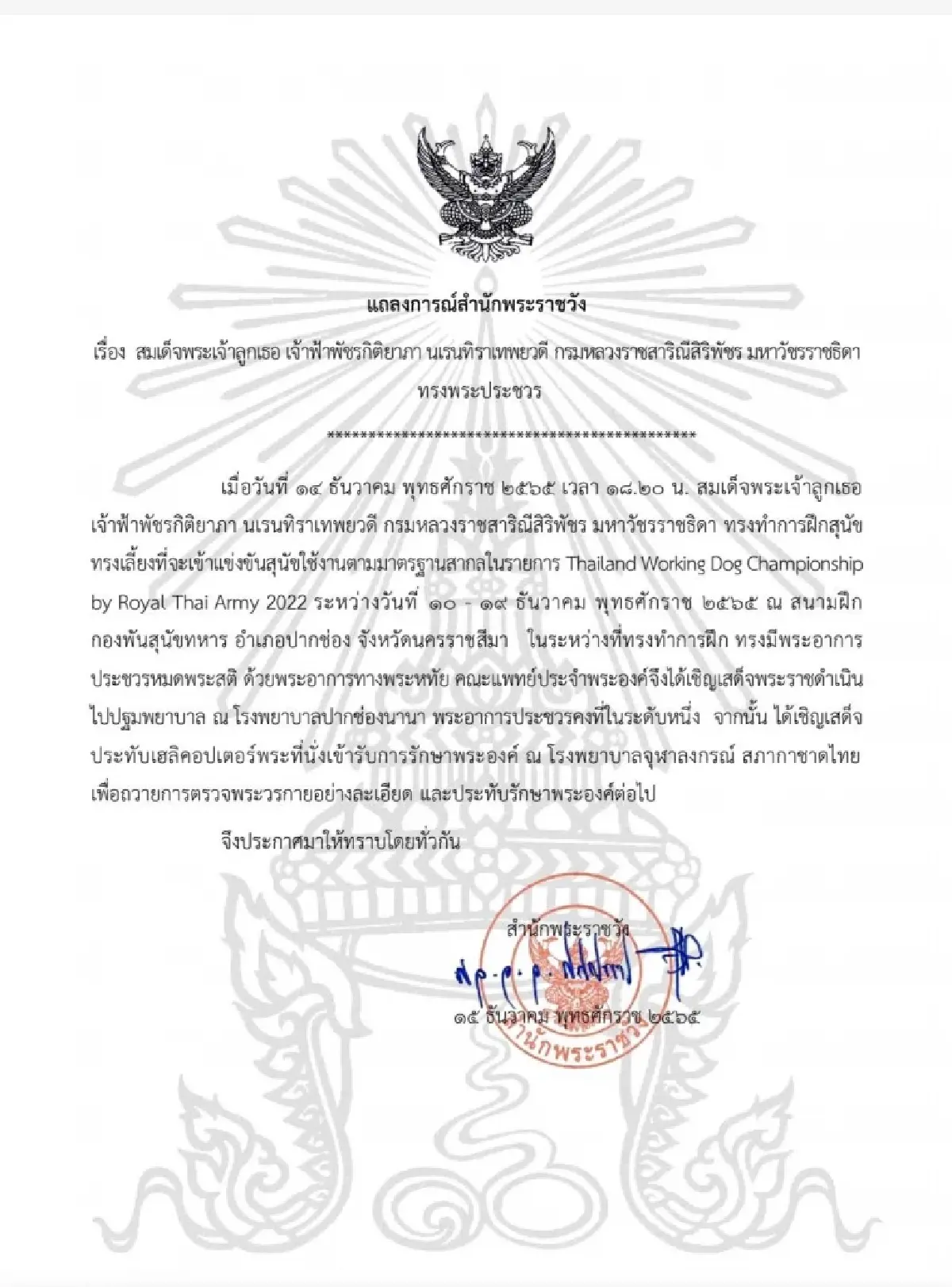 สมเด็จเจ้าฟ้าฯ กรมหลวงราชสาริณีสิริพัชร ทรงพระประชวร